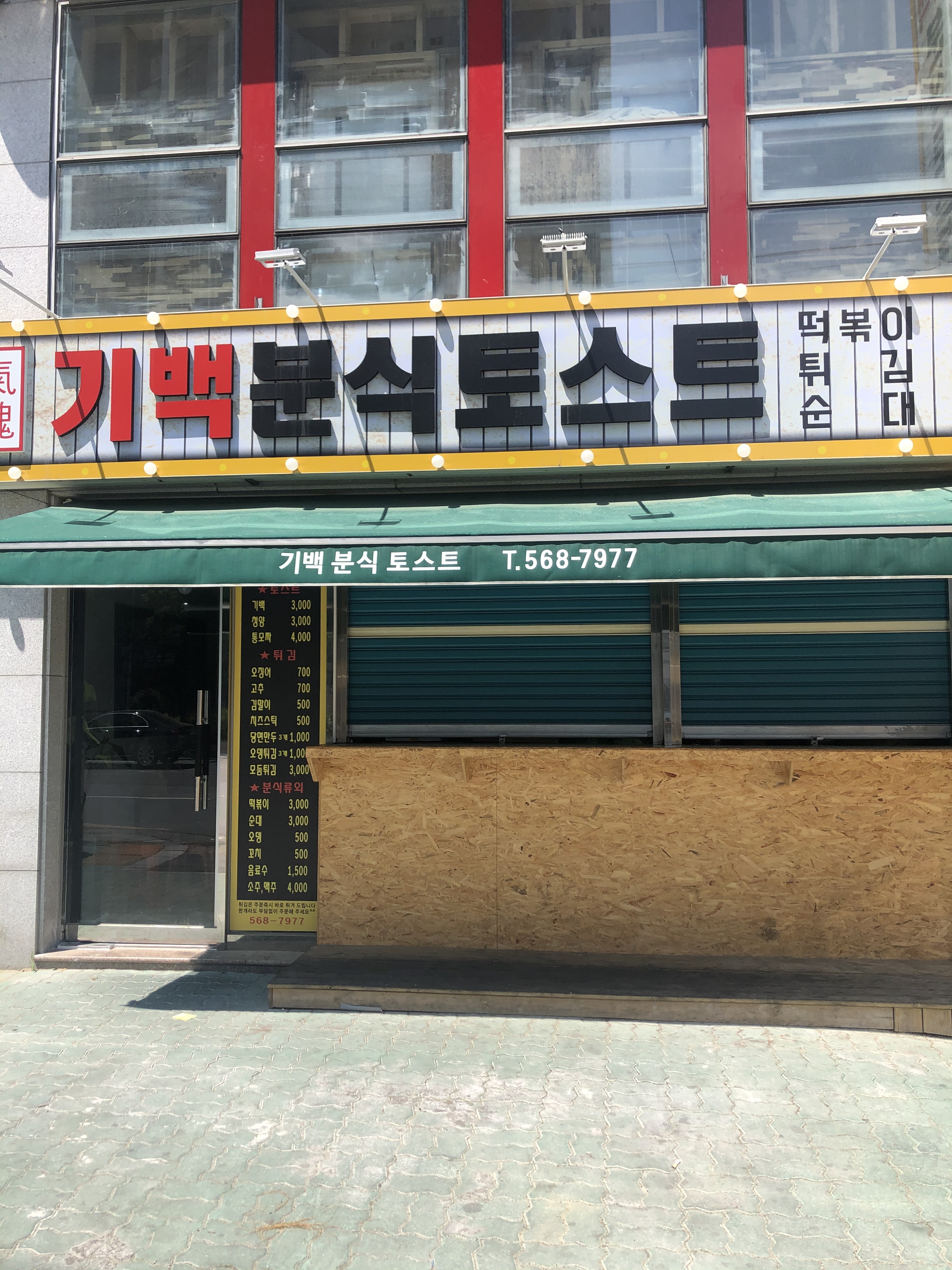 기백분식토스트