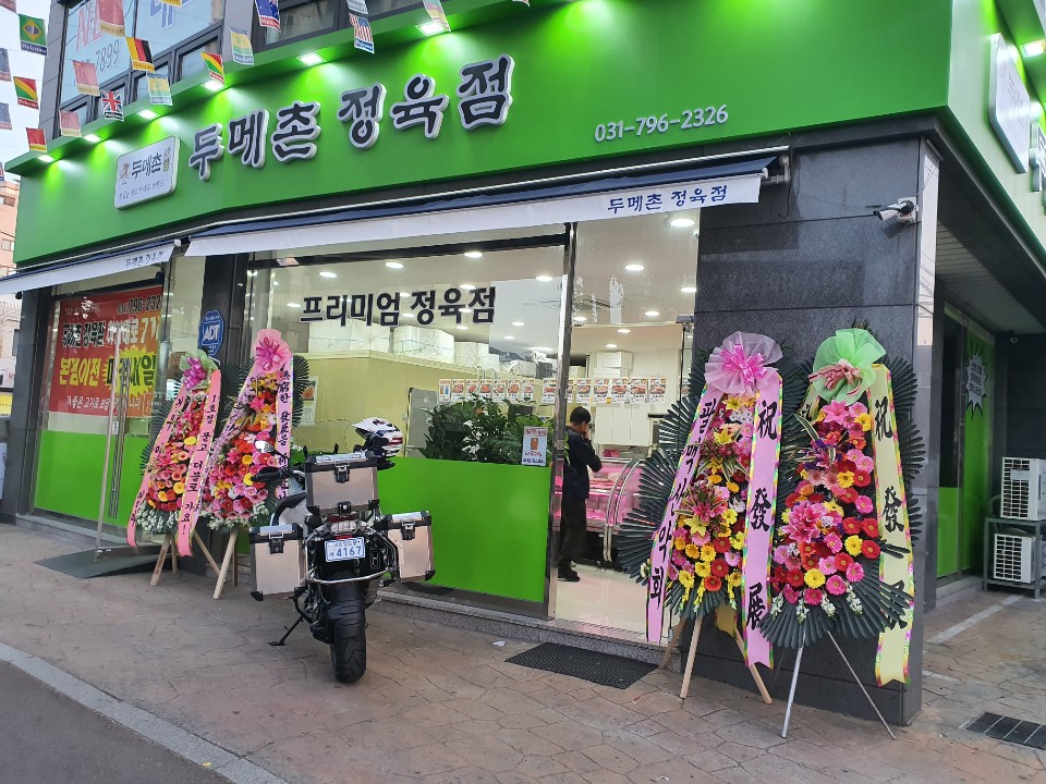두메촌