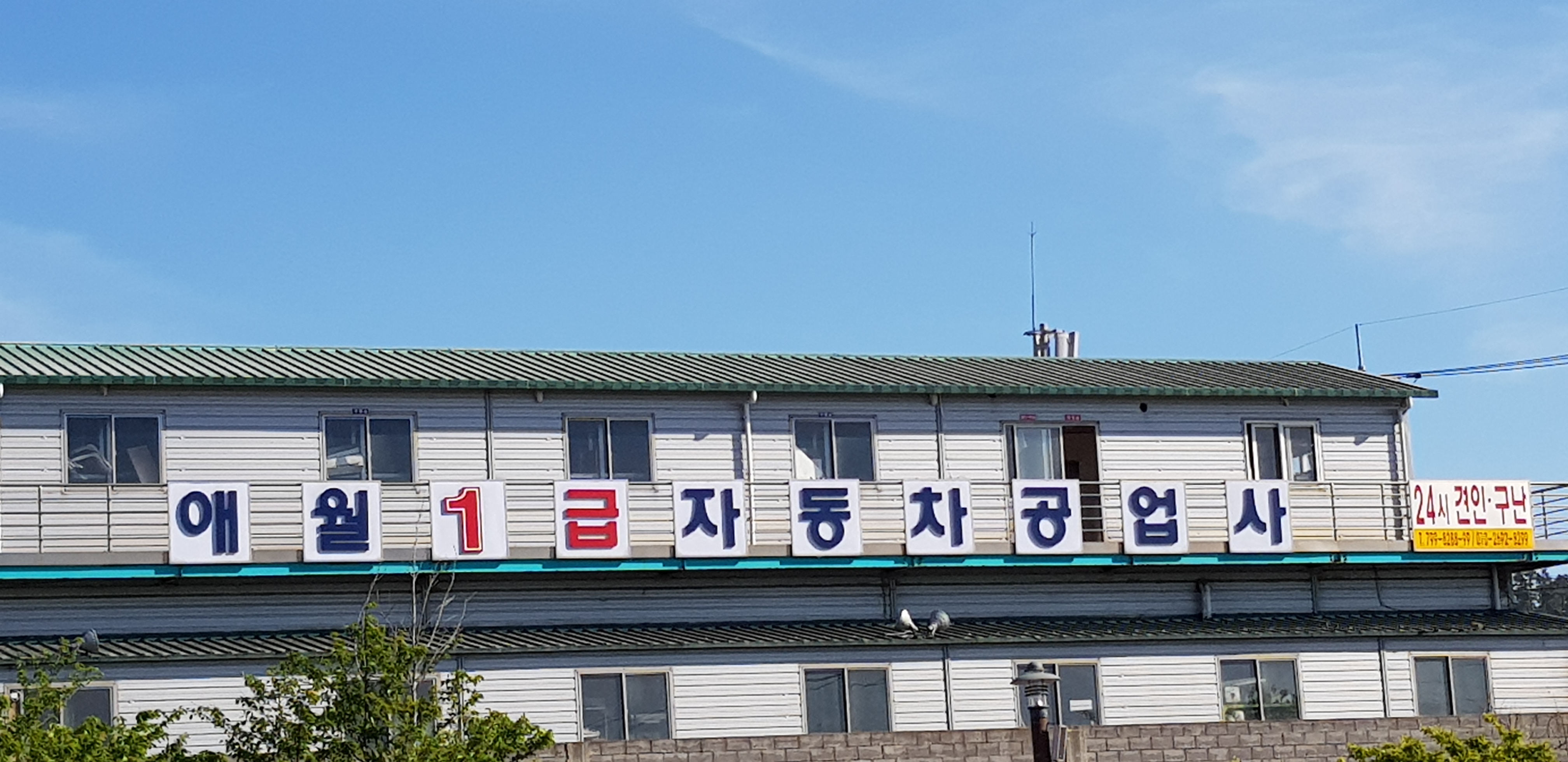애월1급자동차공업사 대표 이미지