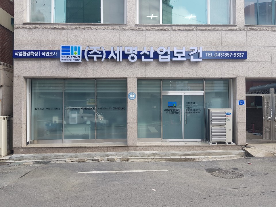세명산업보건