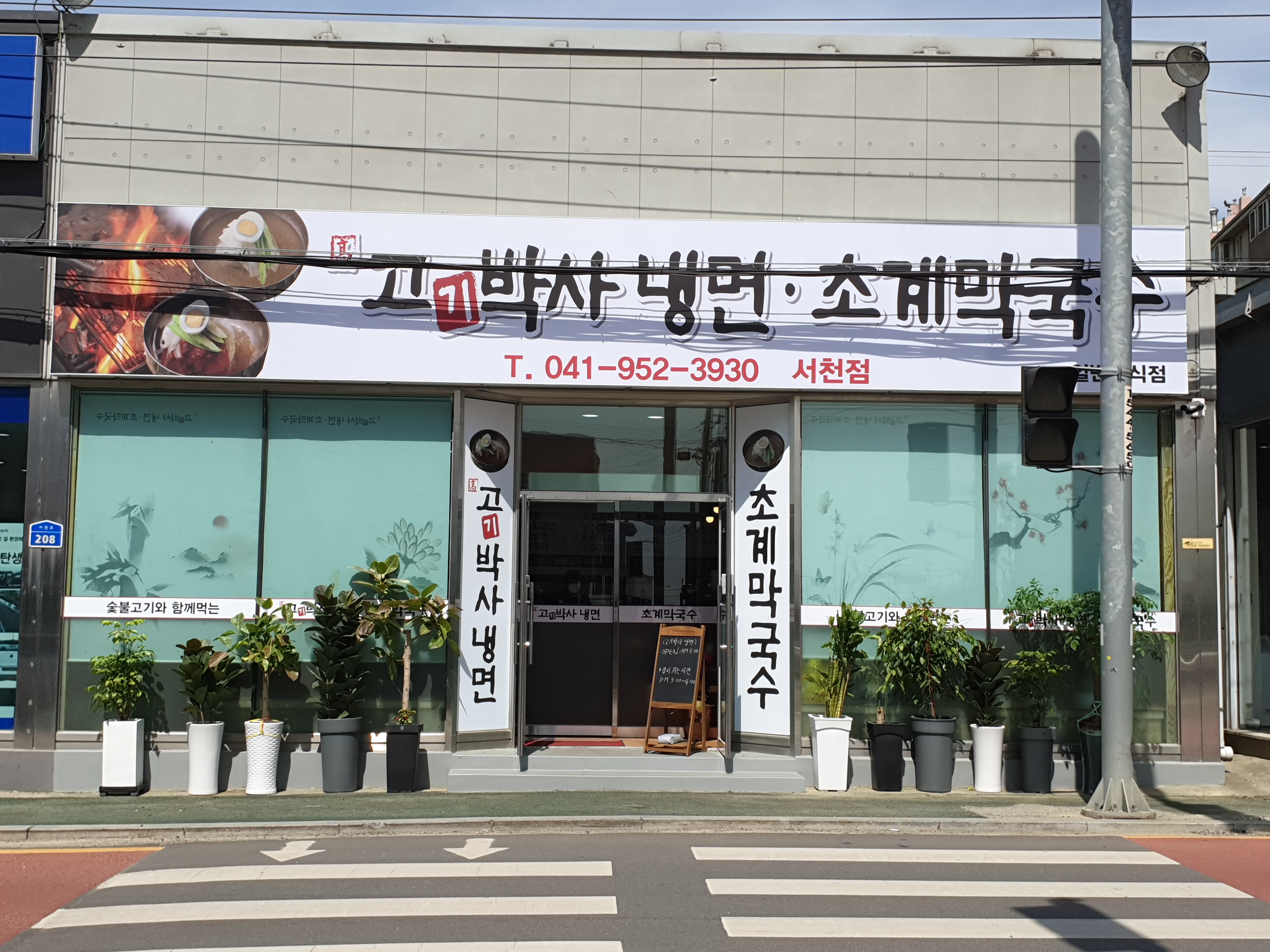 고기박사냉면 초계막국수