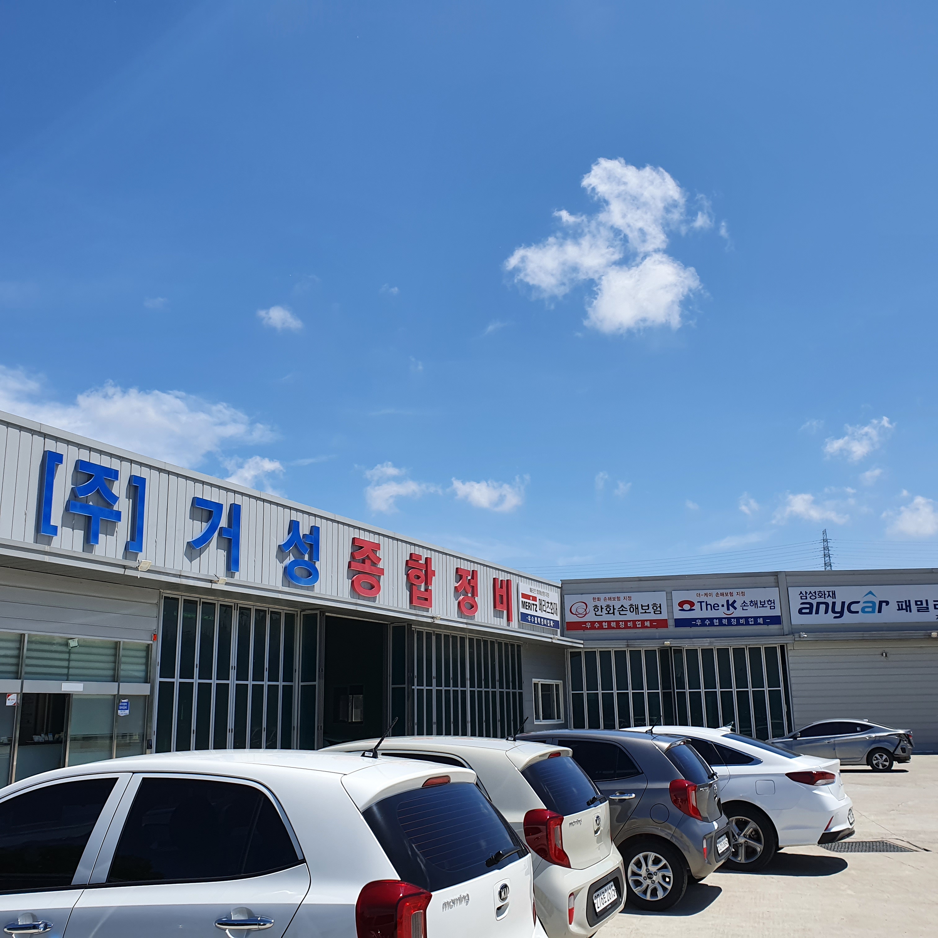 거성자동차종합정비