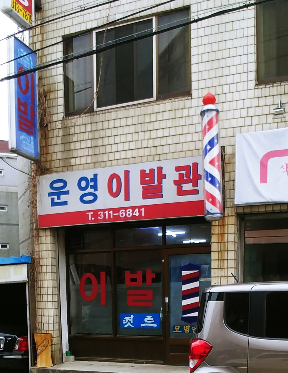 운영이발관
