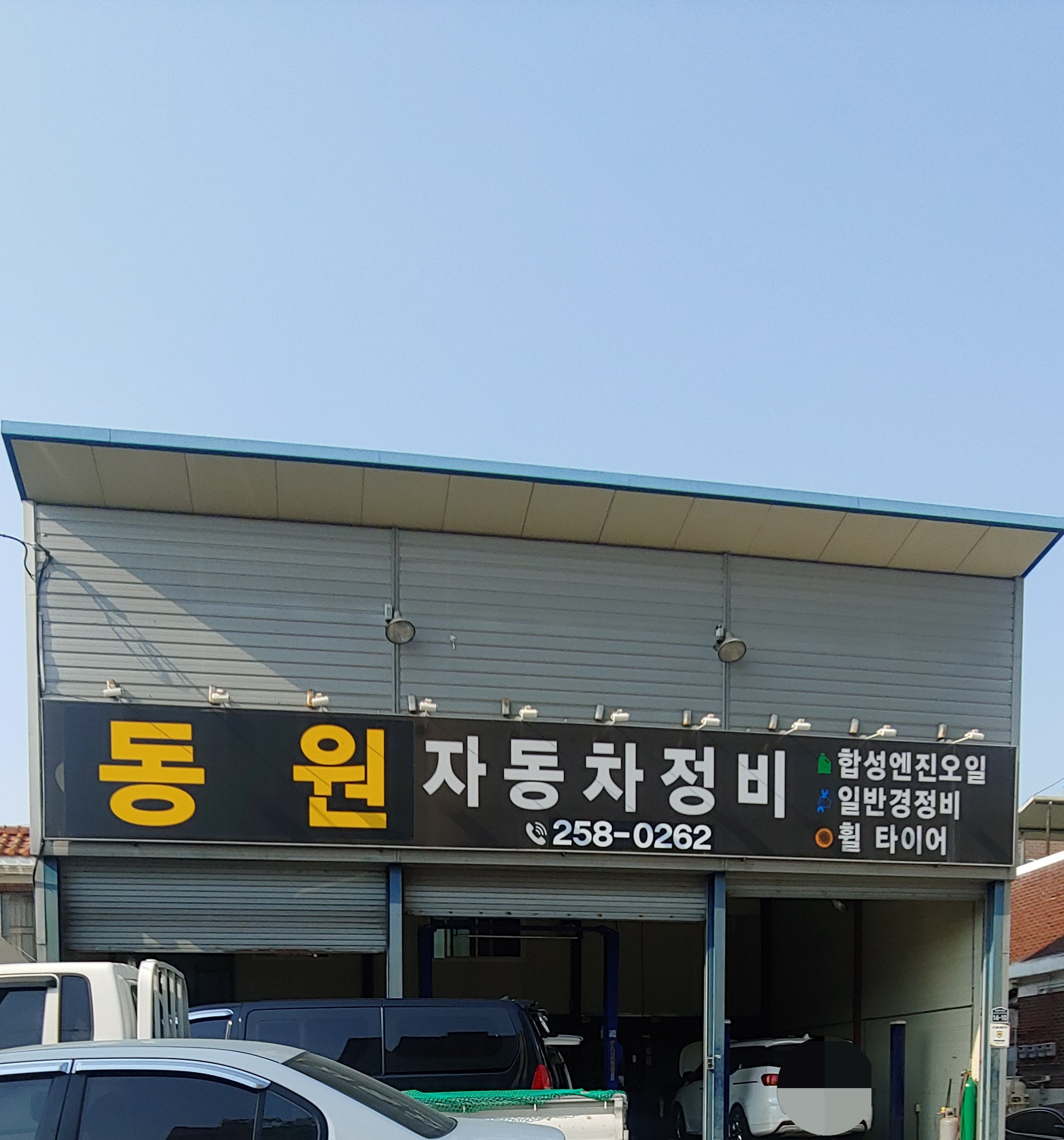 동원자동차정비