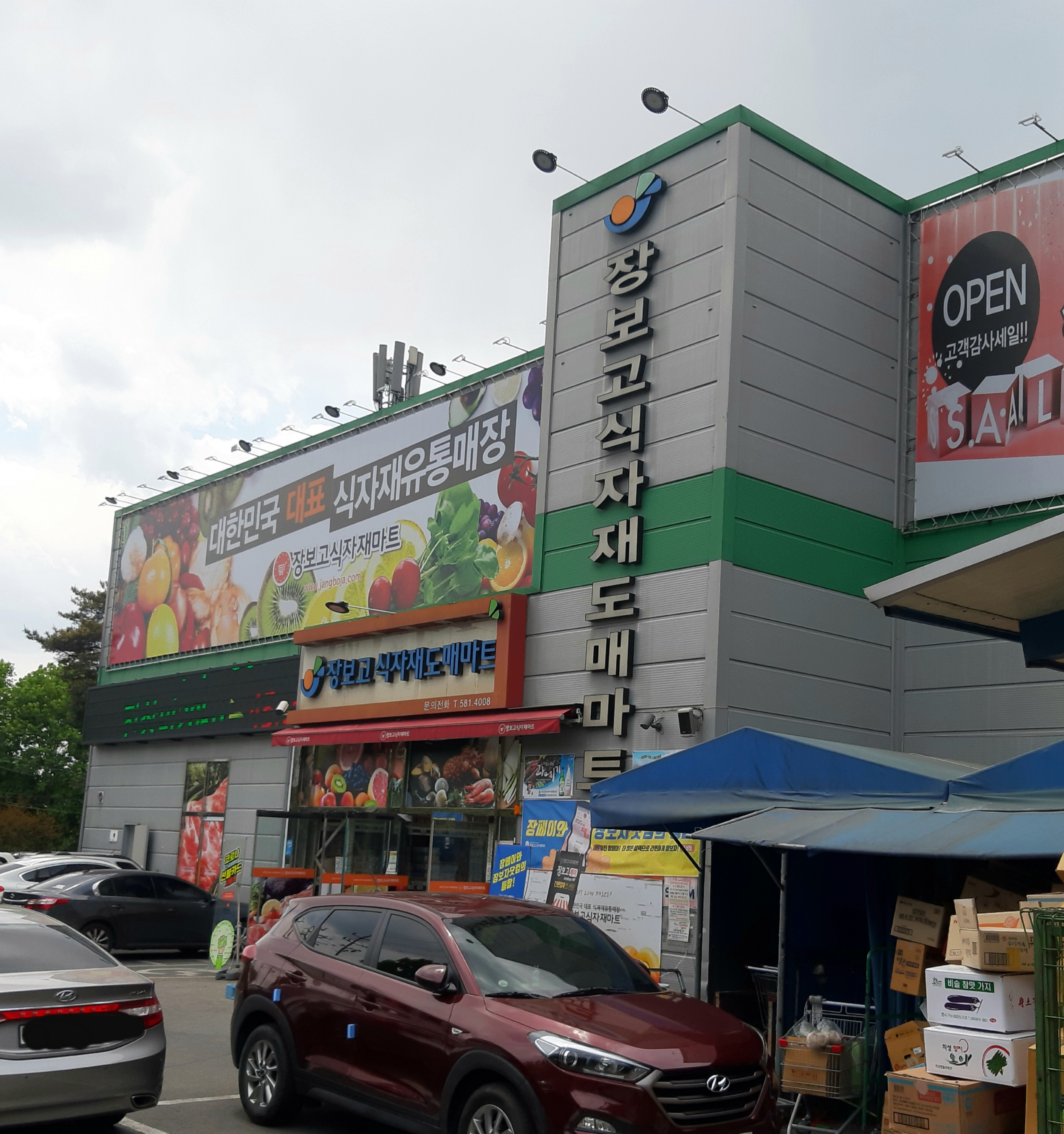 장보고식자재마트 성서점