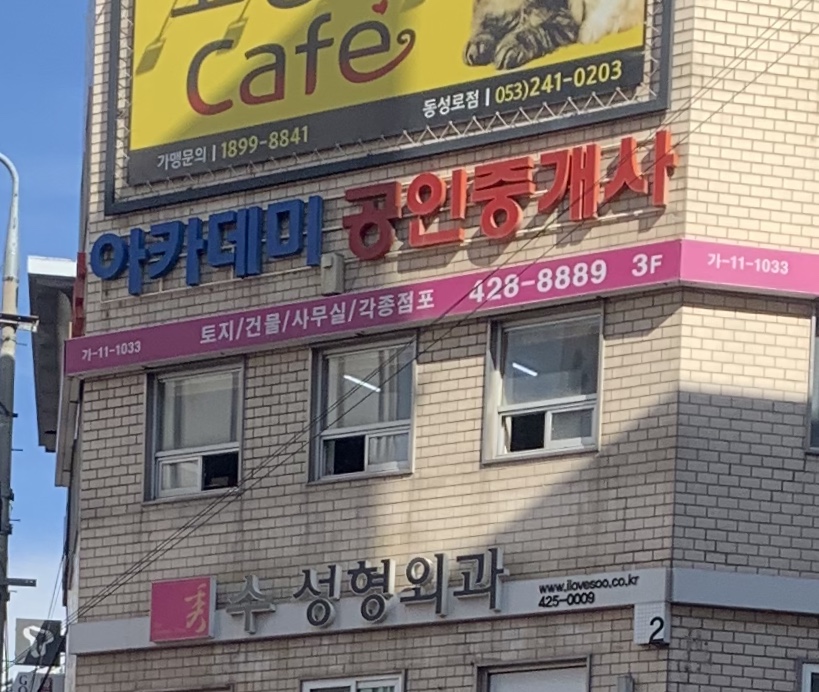 아카데미공인중개사사무소