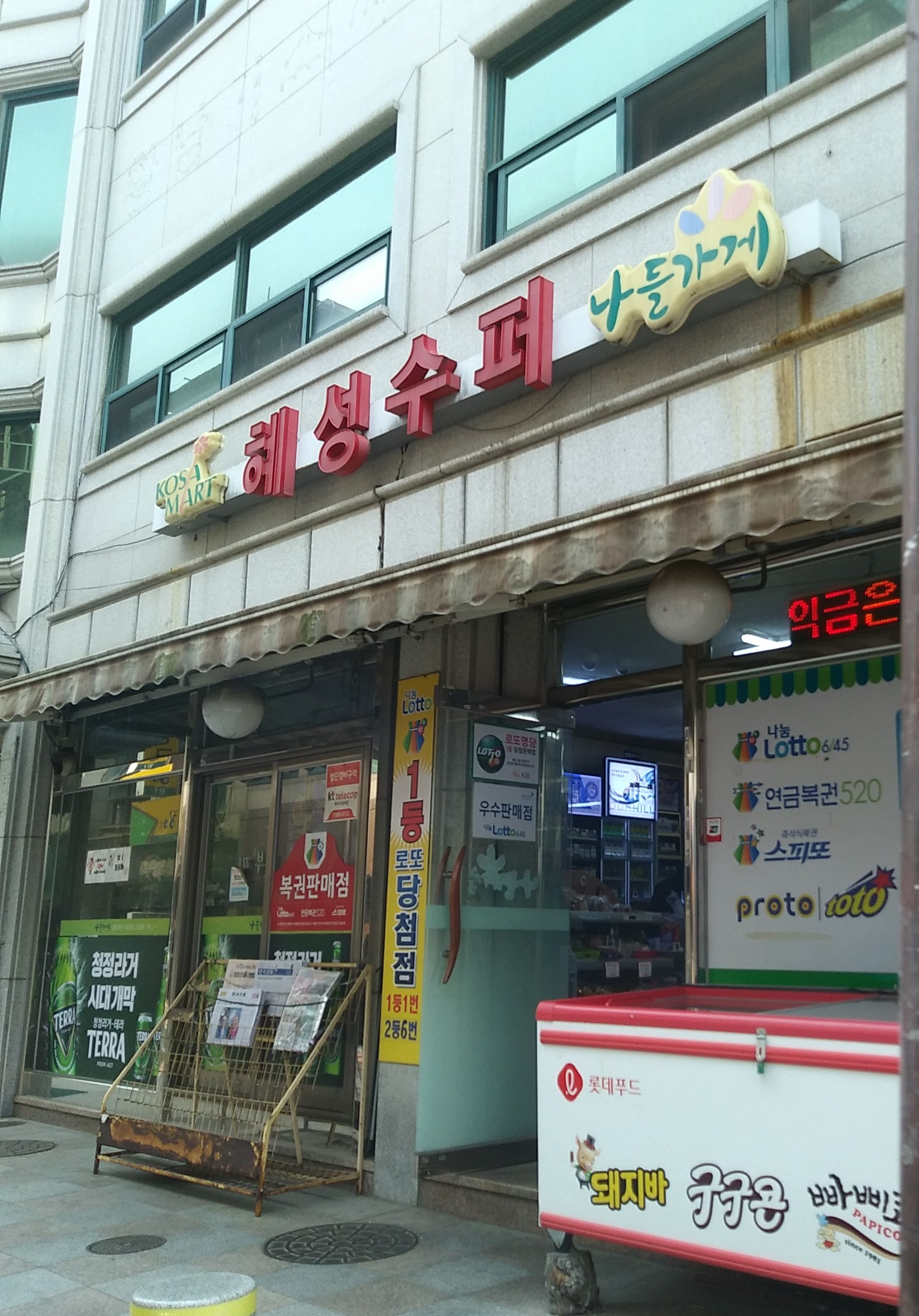나들가게 혜성수퍼