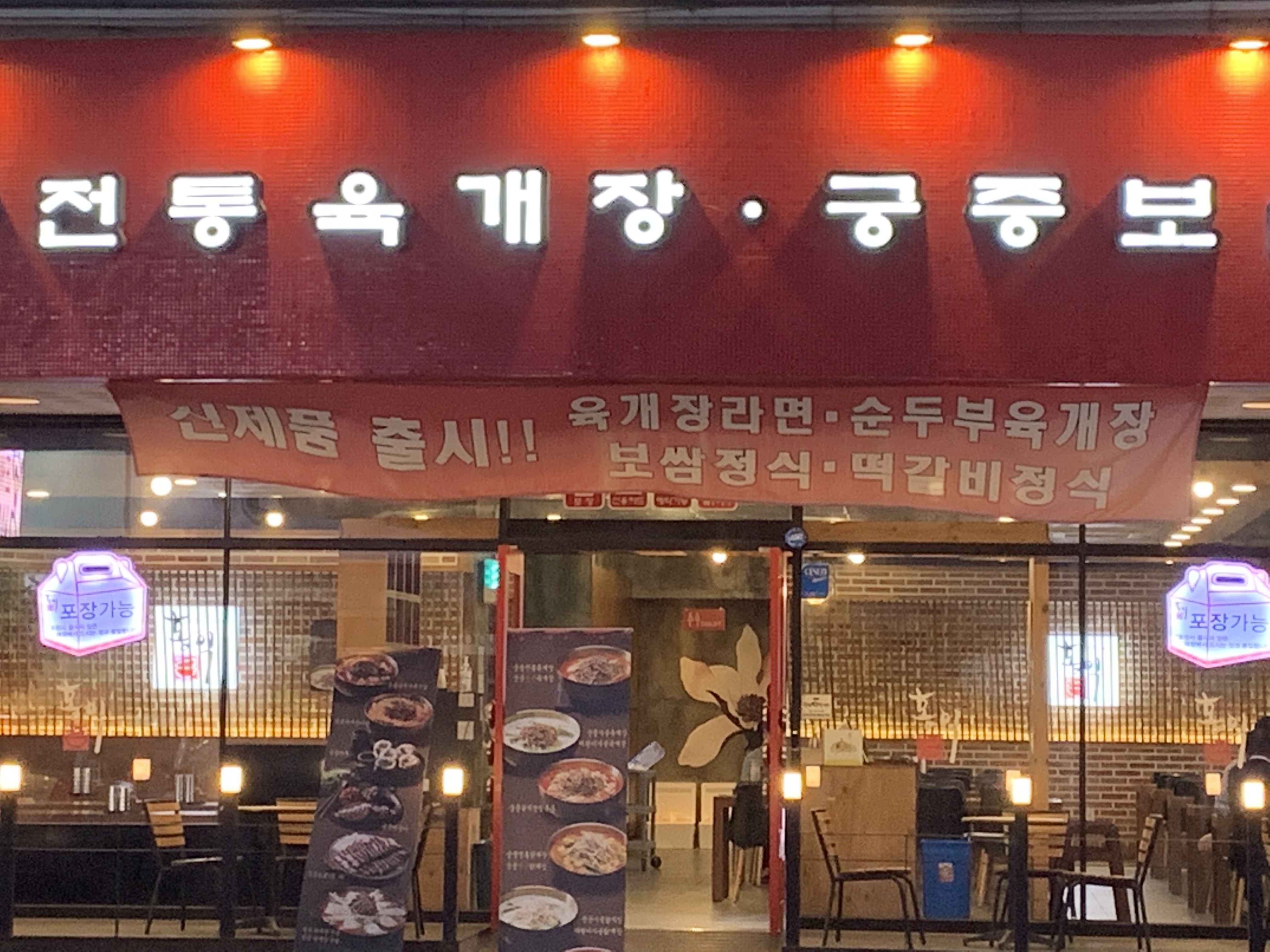 홍익궁중전통육개장서신점