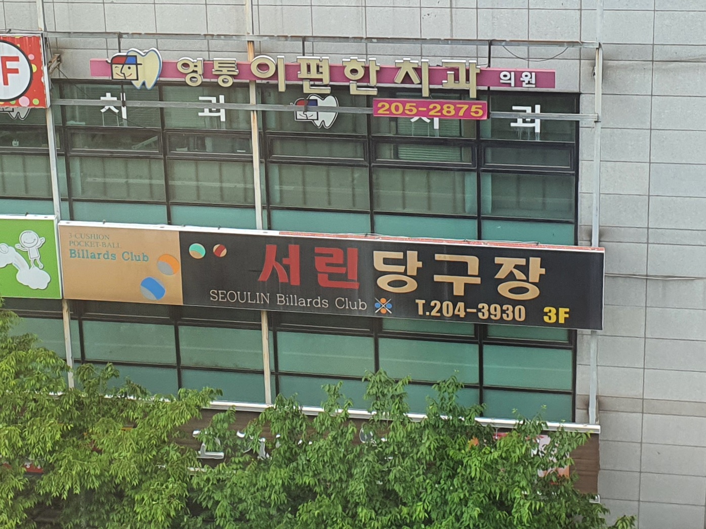 서린당구장