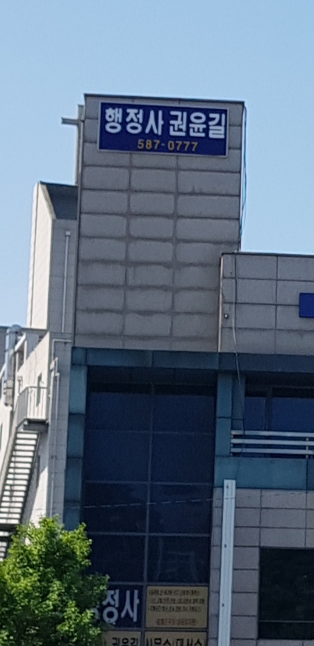 행정사권윤길사무소