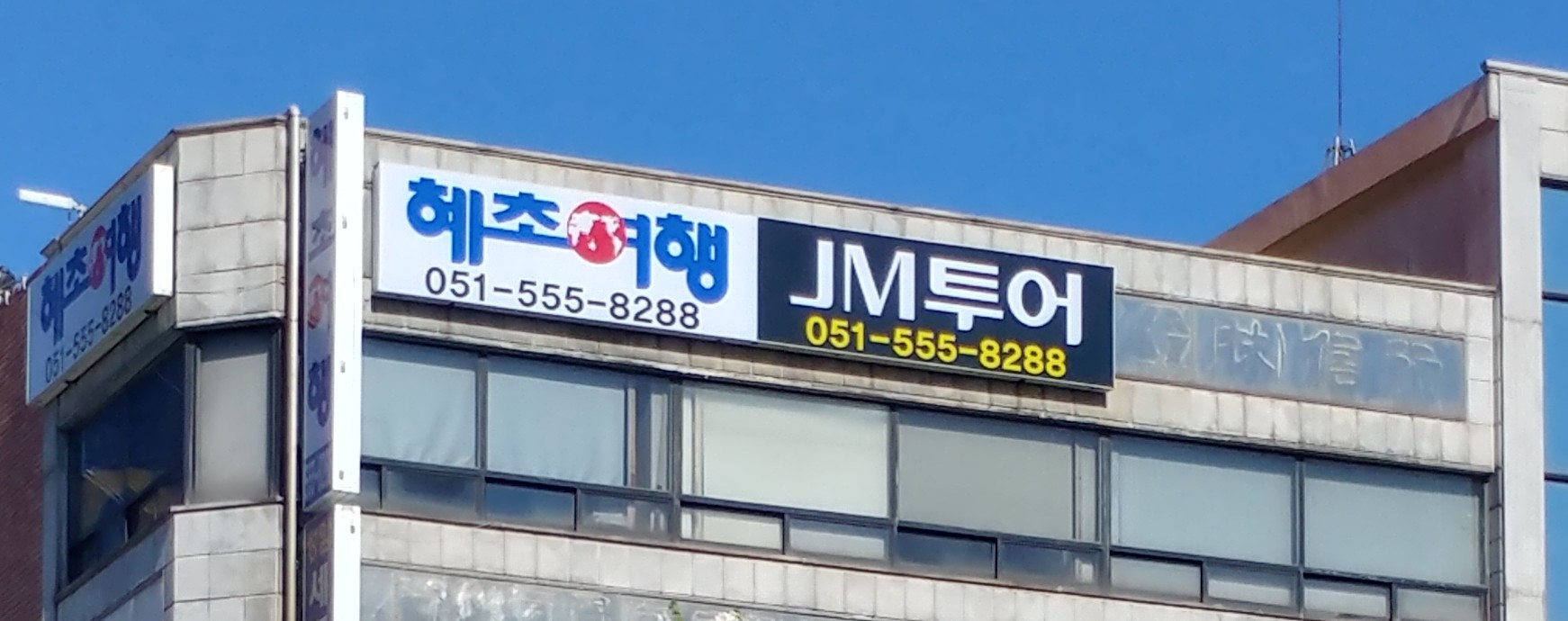 혜초여행사 부산지점