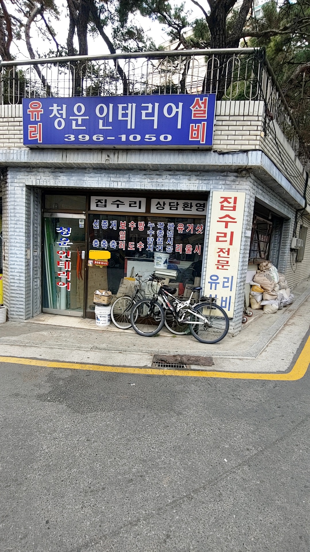청운인테리어