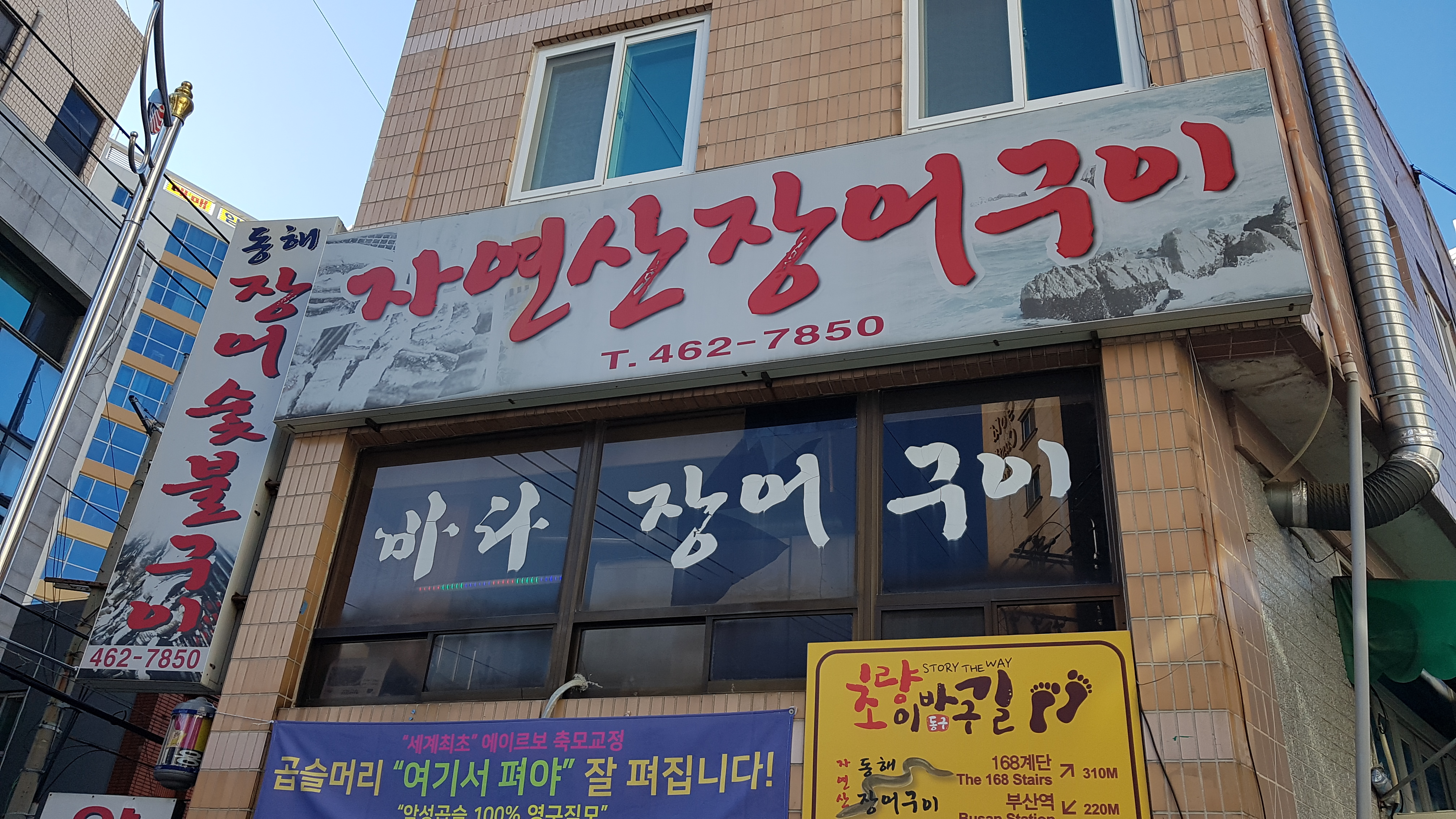 동해자연산장어구이