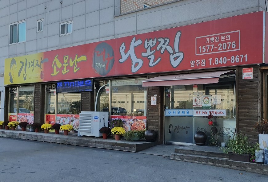 김경자소문난대구왕뽈찜 양주점