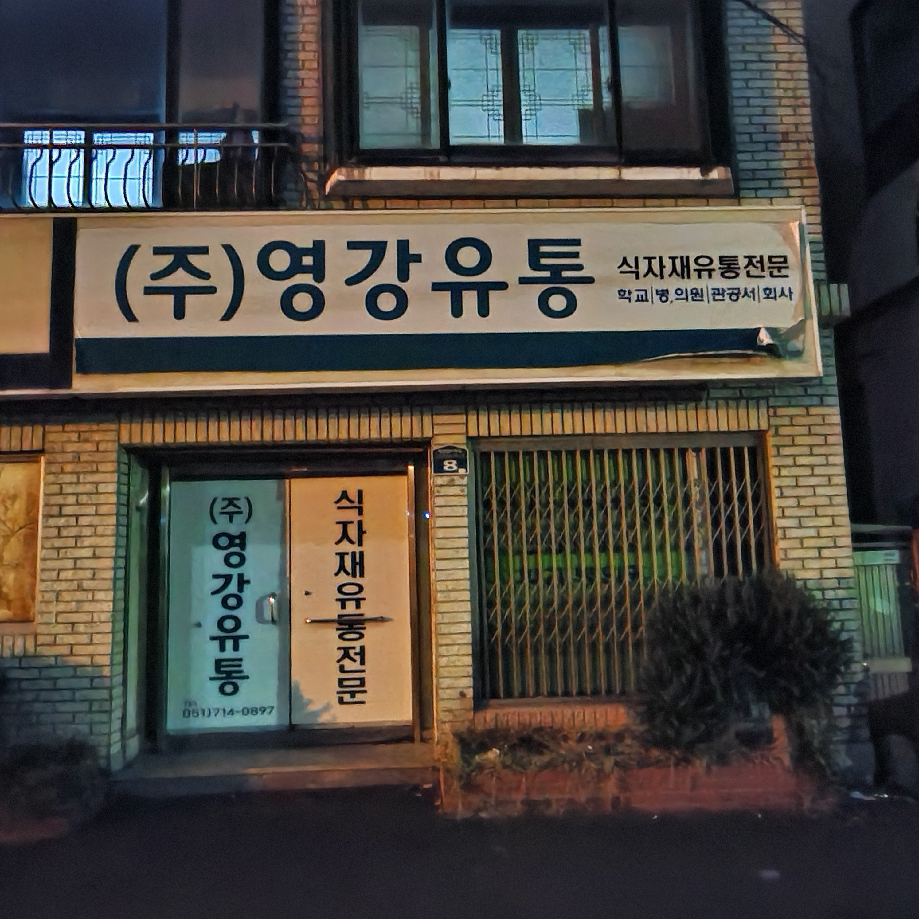 영강유통