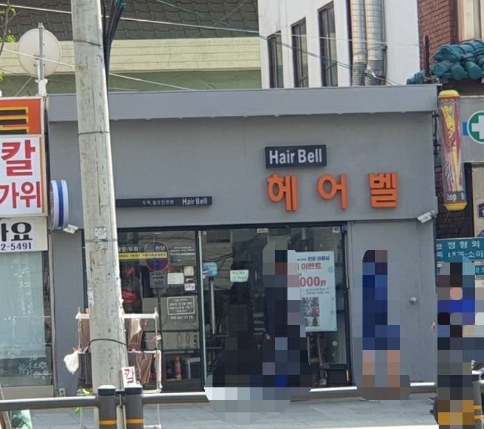 헤어벨