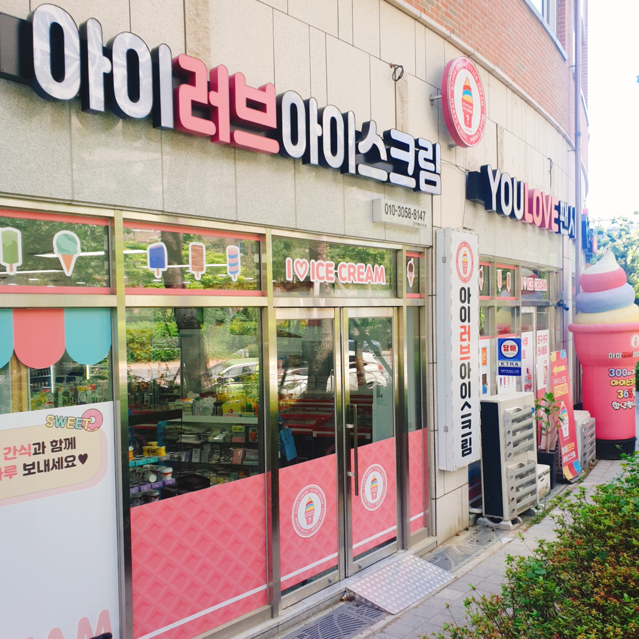 아이러브아이스크림유러브팬시