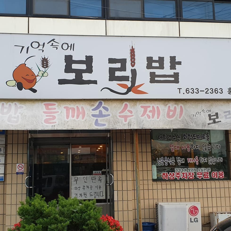 기억속에보리밥