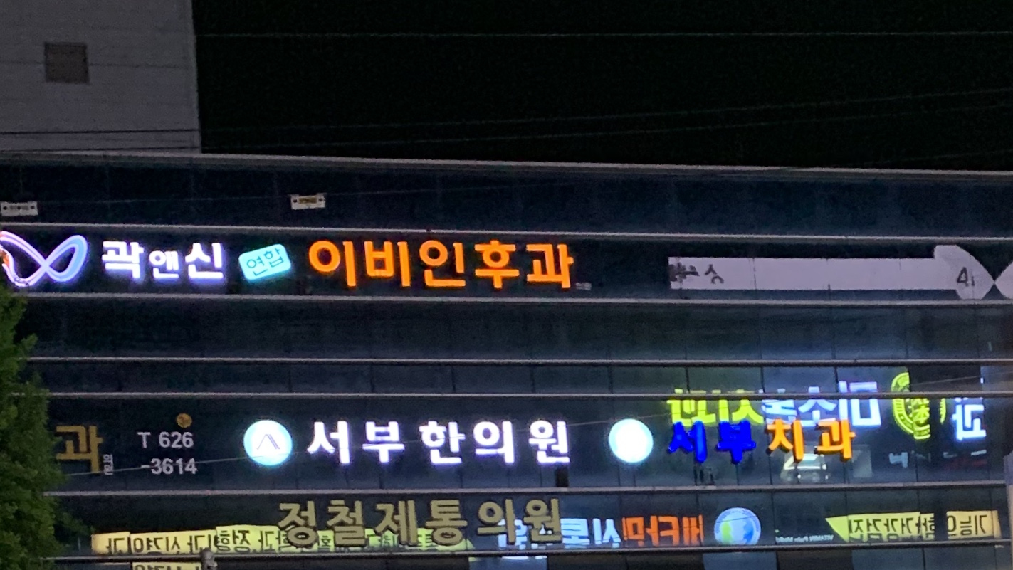 곽앤신연합이비인후과의원 대표 이미지