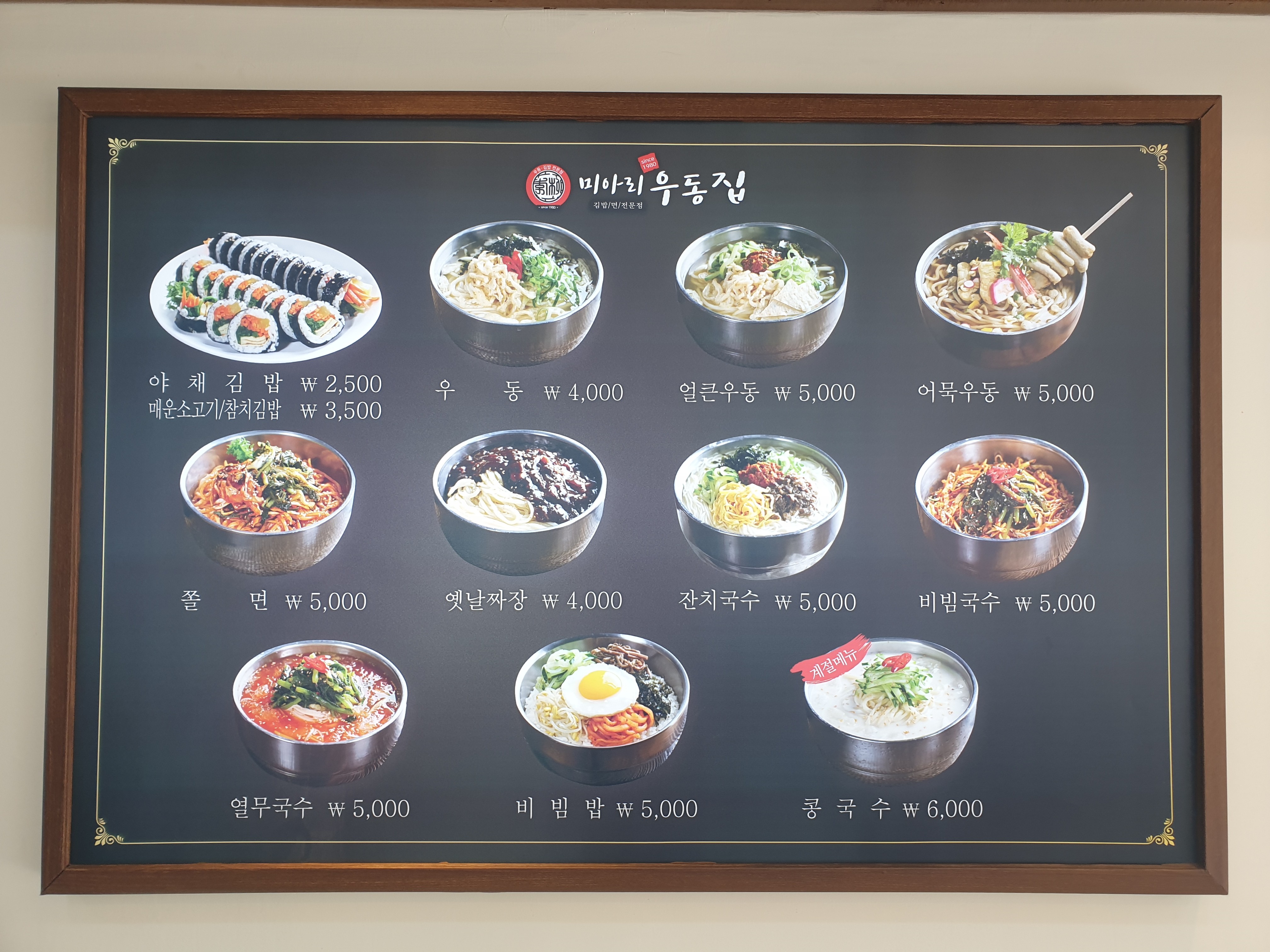 미아리우동집