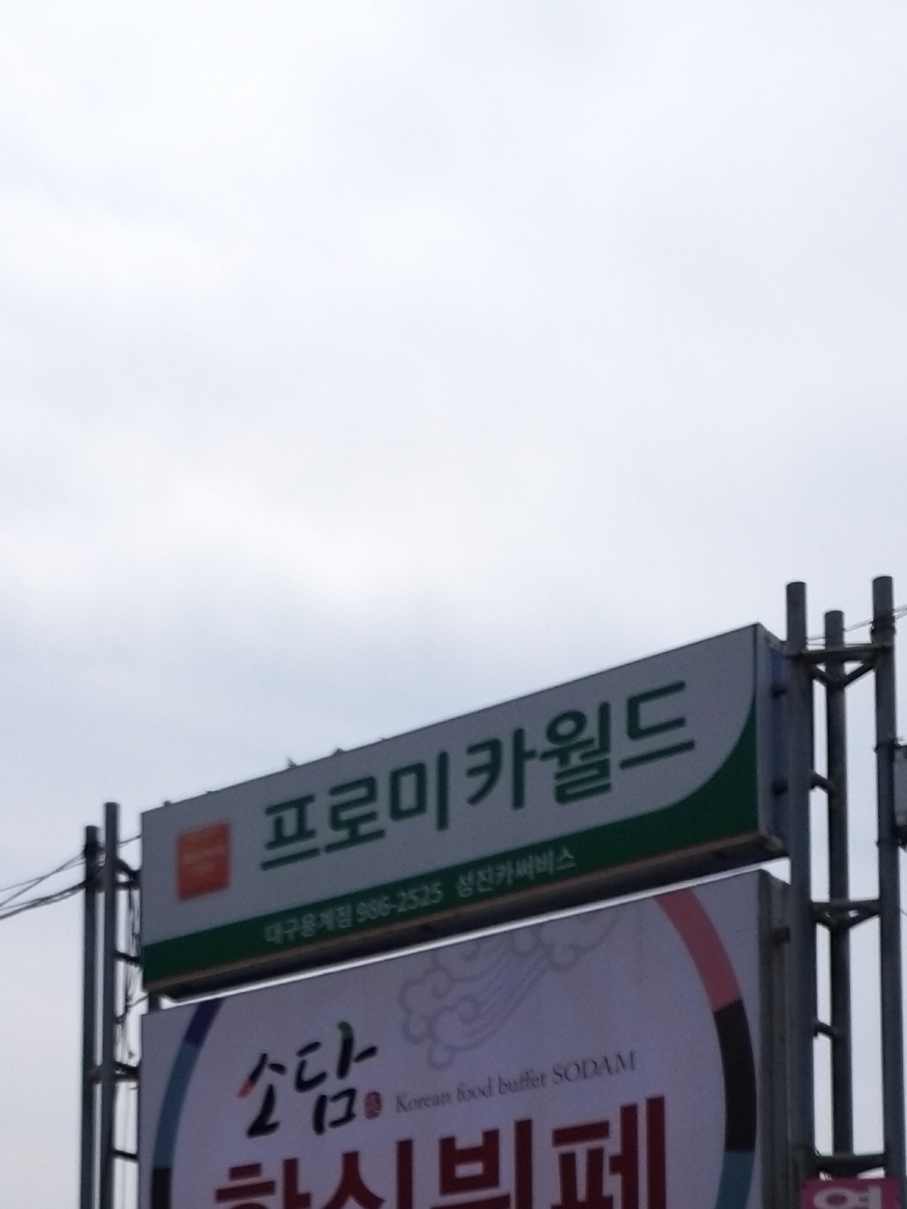 프로미카월드 대구용계점