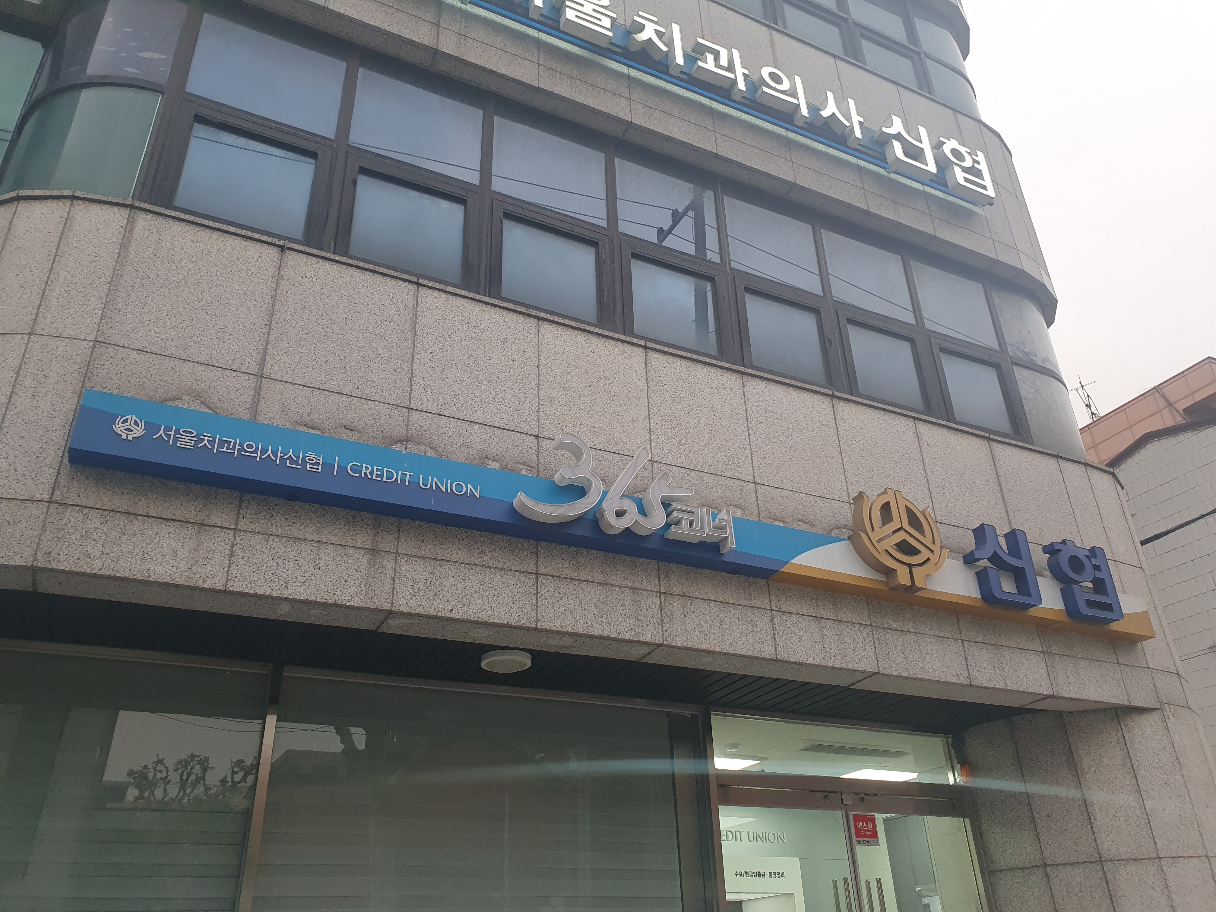 서울치과의사신협본점 대표 이미지