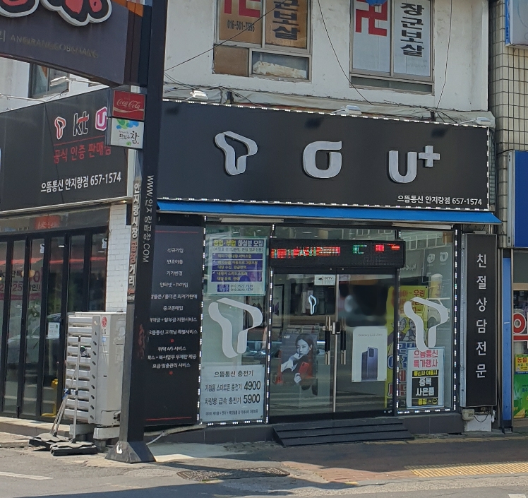 으뜸통신 안지랑점