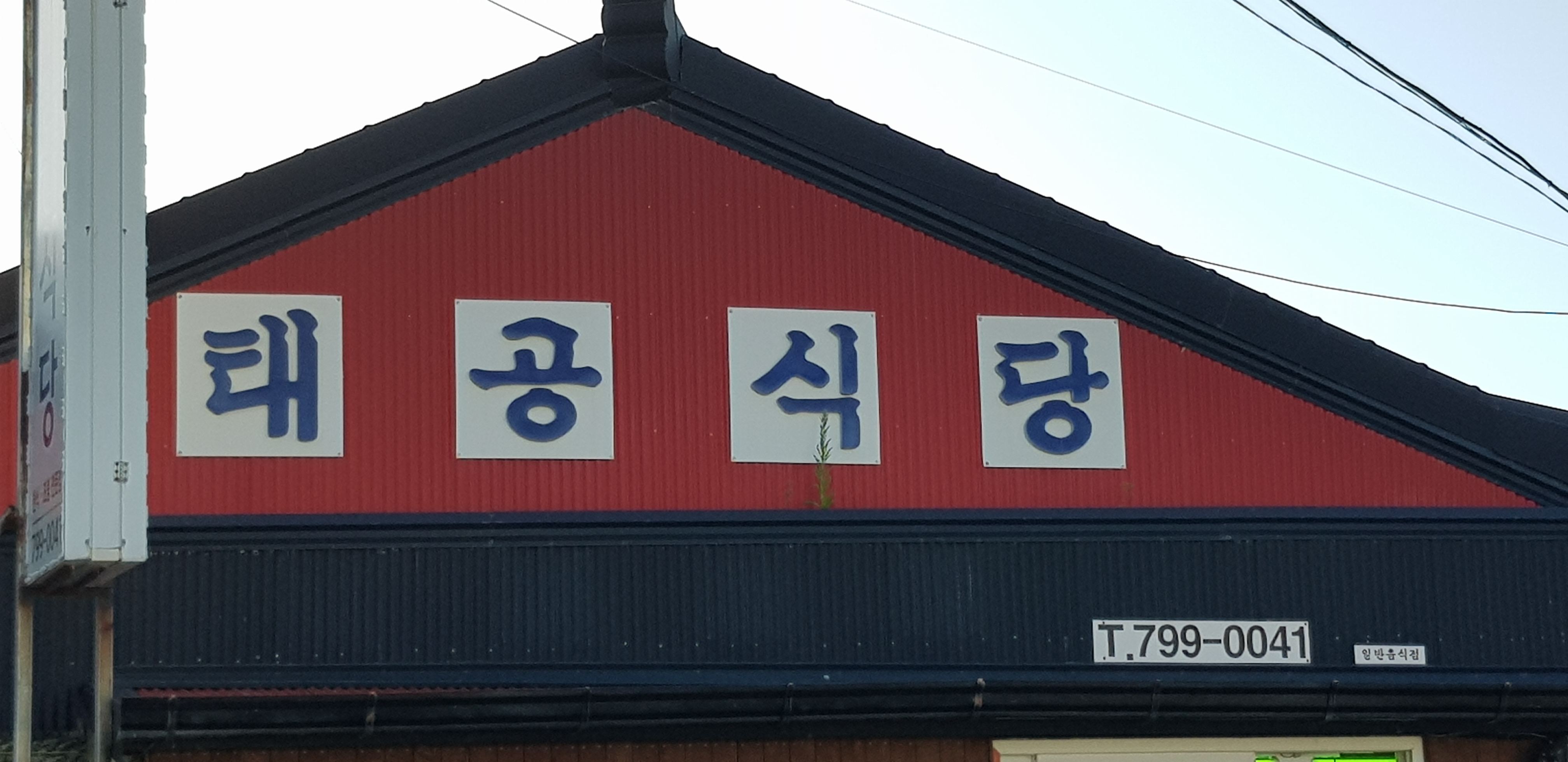 태공식당