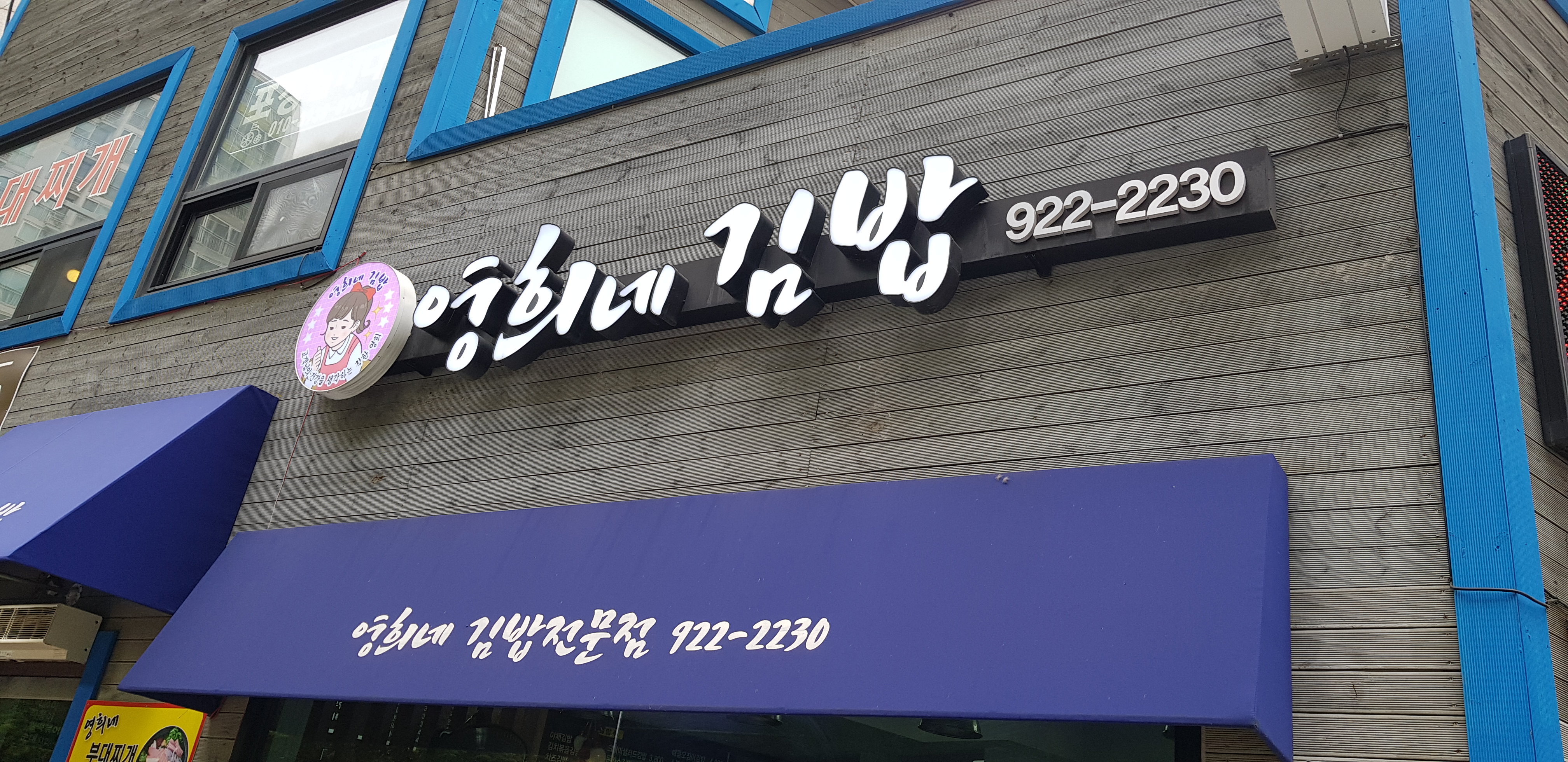 영희네김밥