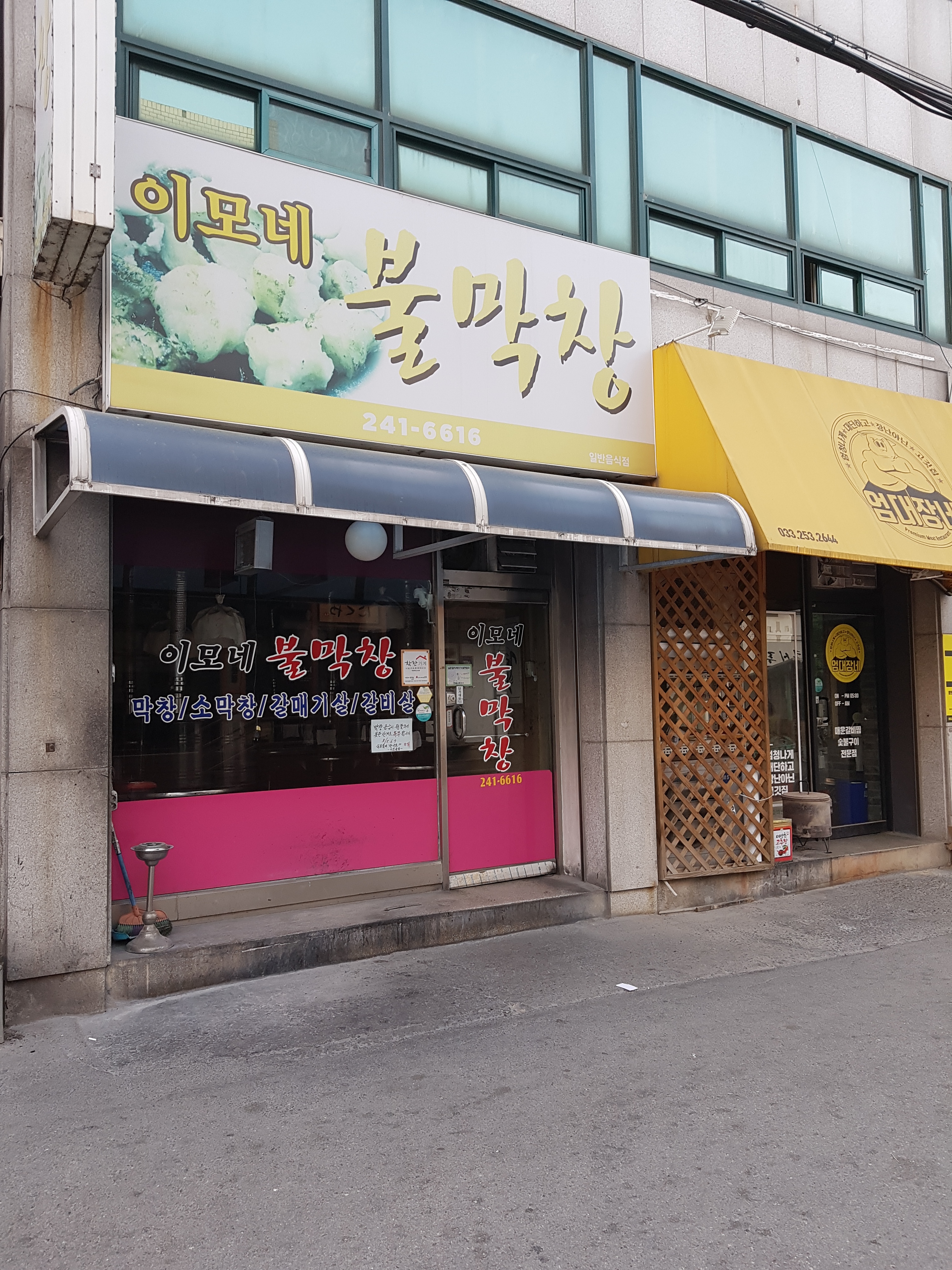 이모네 불막창