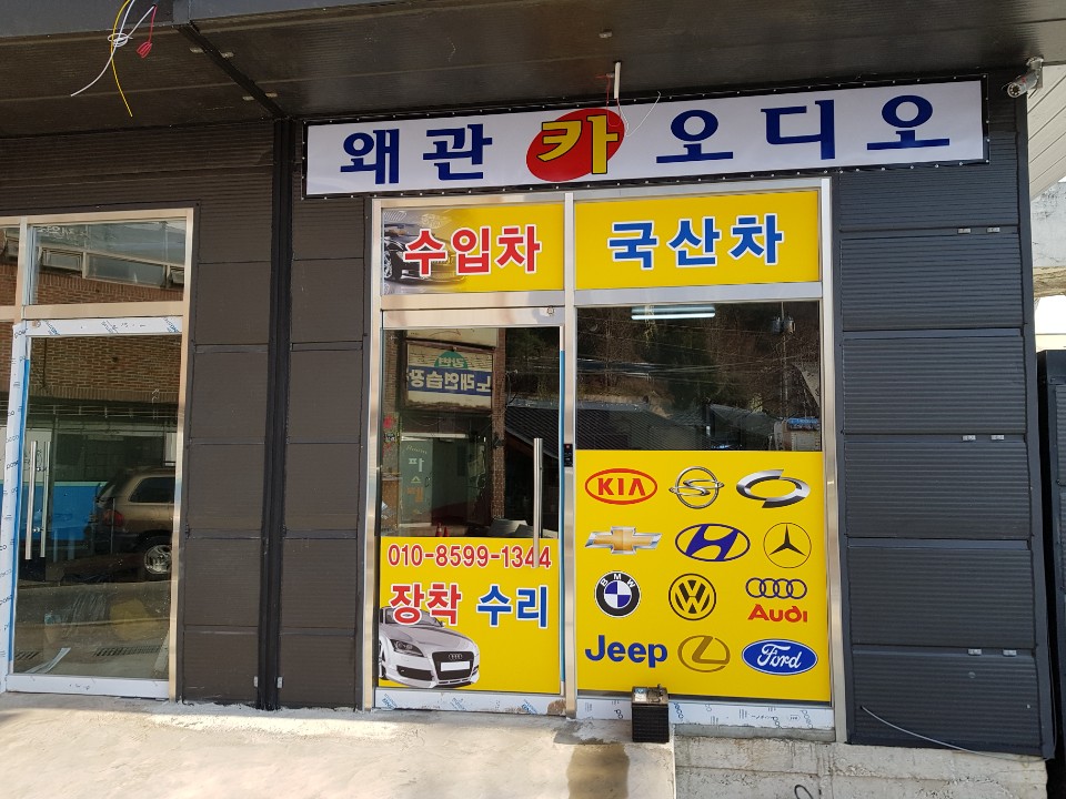 왜관 카 오디오