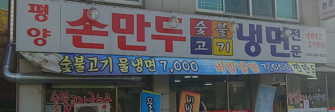 평양손만두&냉면