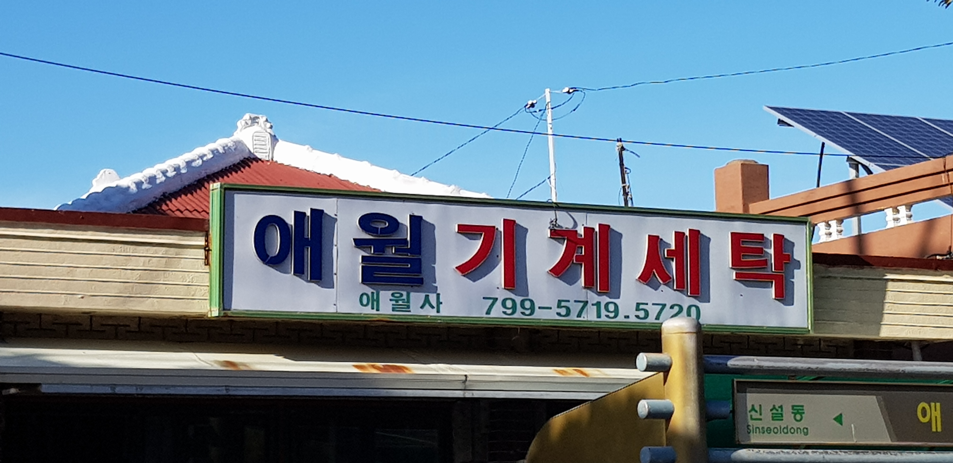 애월기계세탁