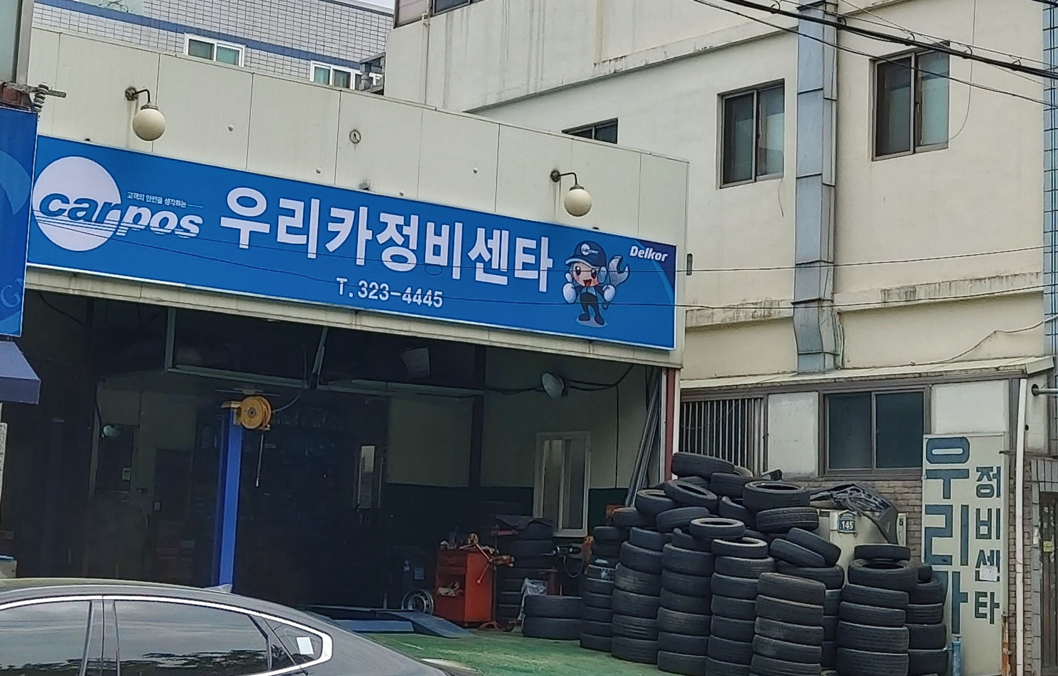 카포스 우리카정비센터