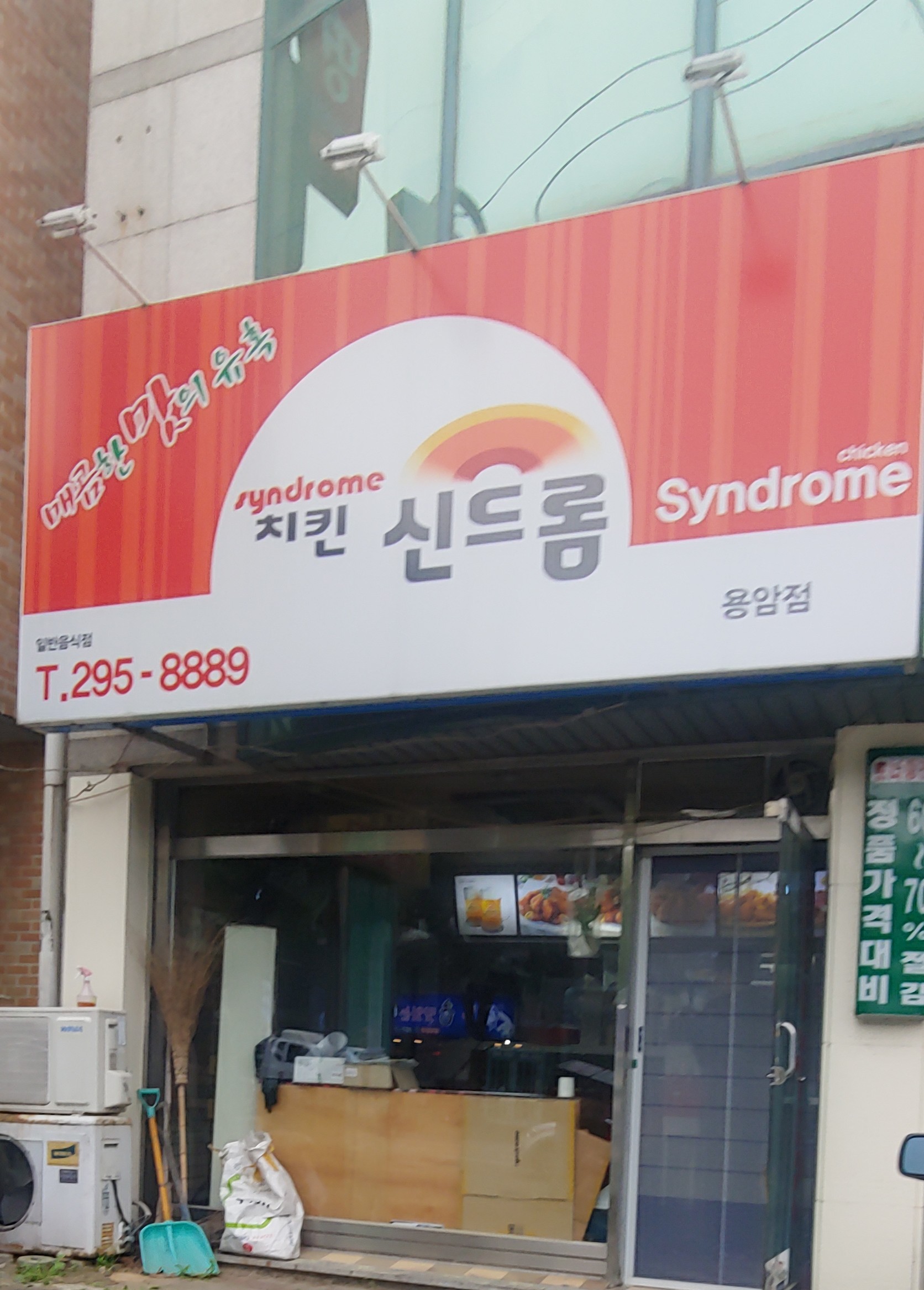 치킨신드롬 용암점