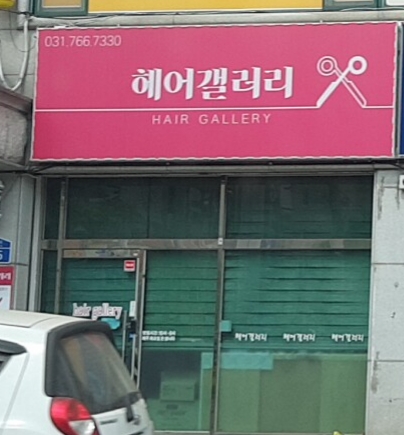 헤어갤러리