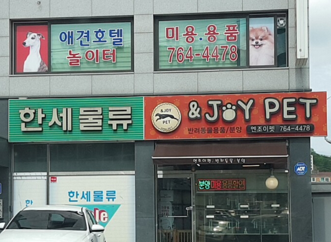 엔조이펫