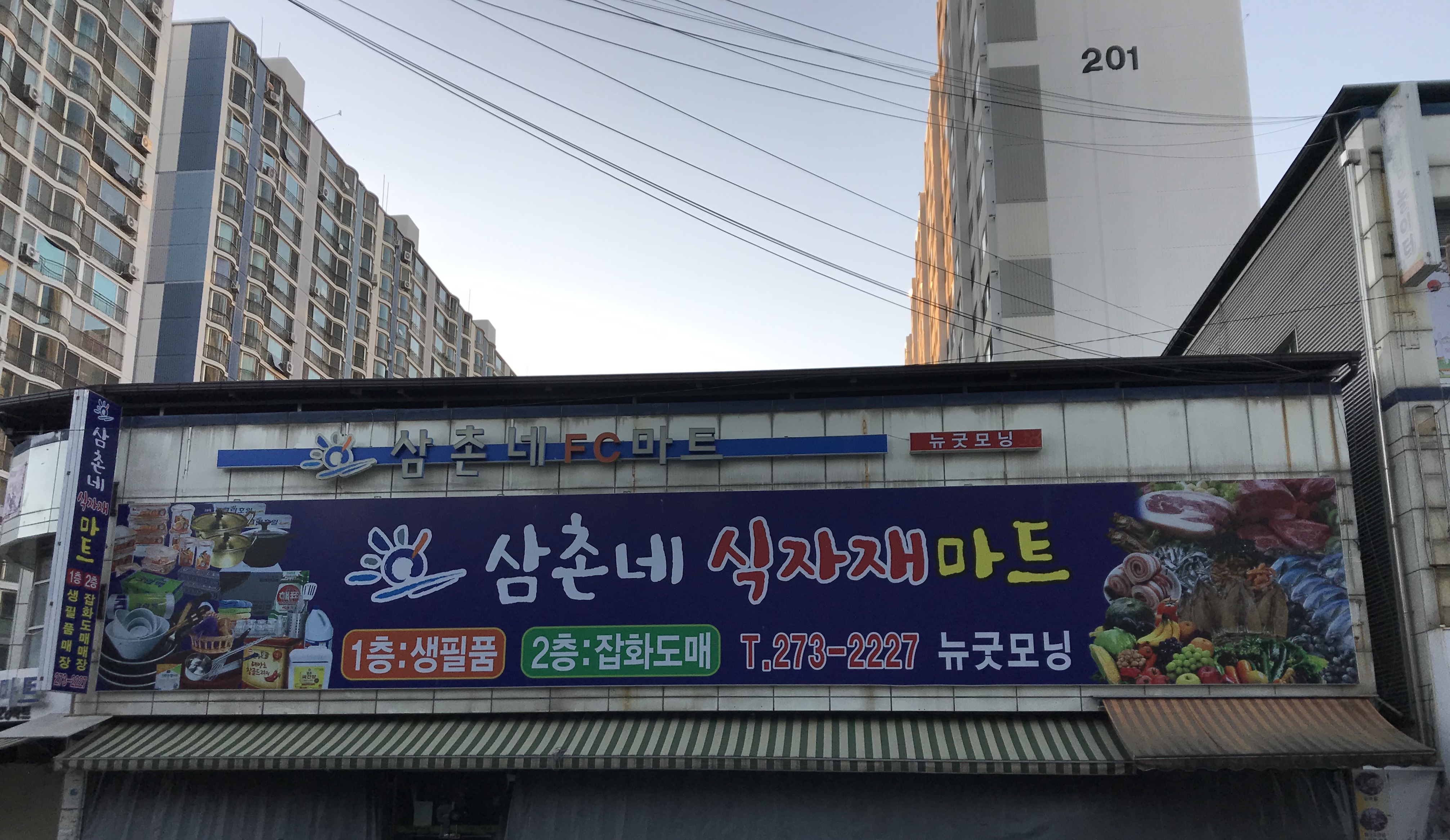삼촌네 식자재마트 송천점