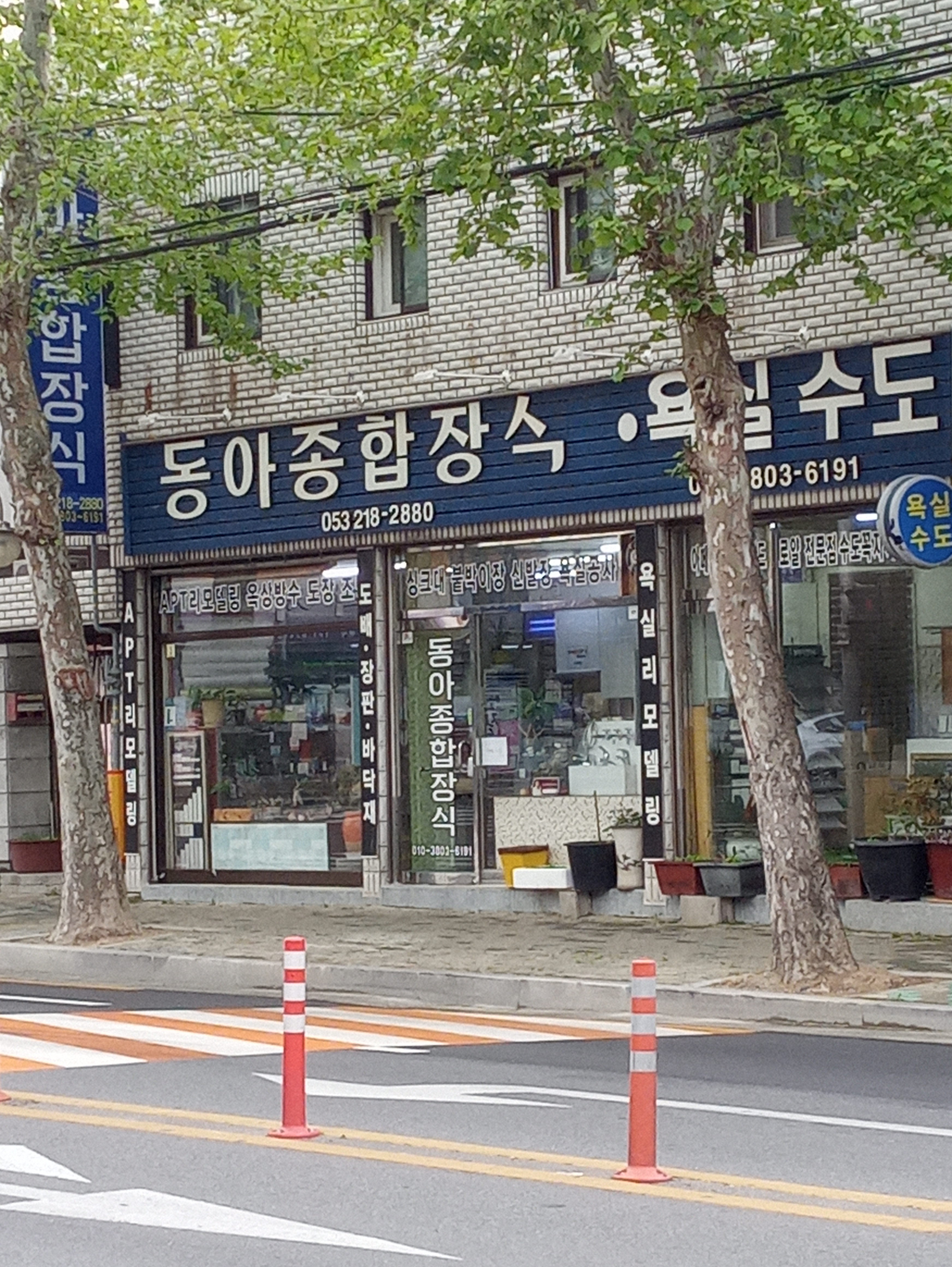 동아종합장식