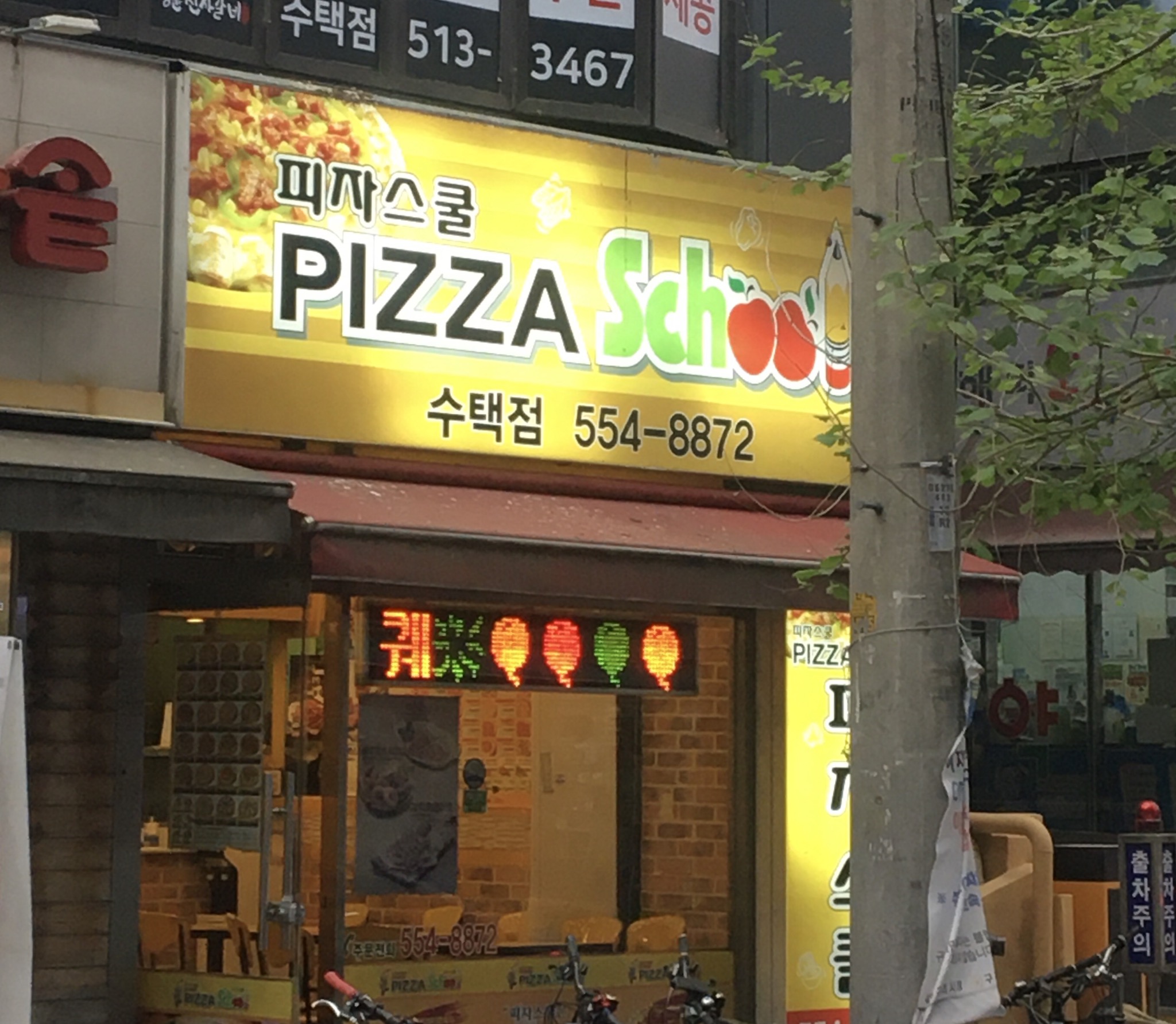 피자스쿨 구리수택점