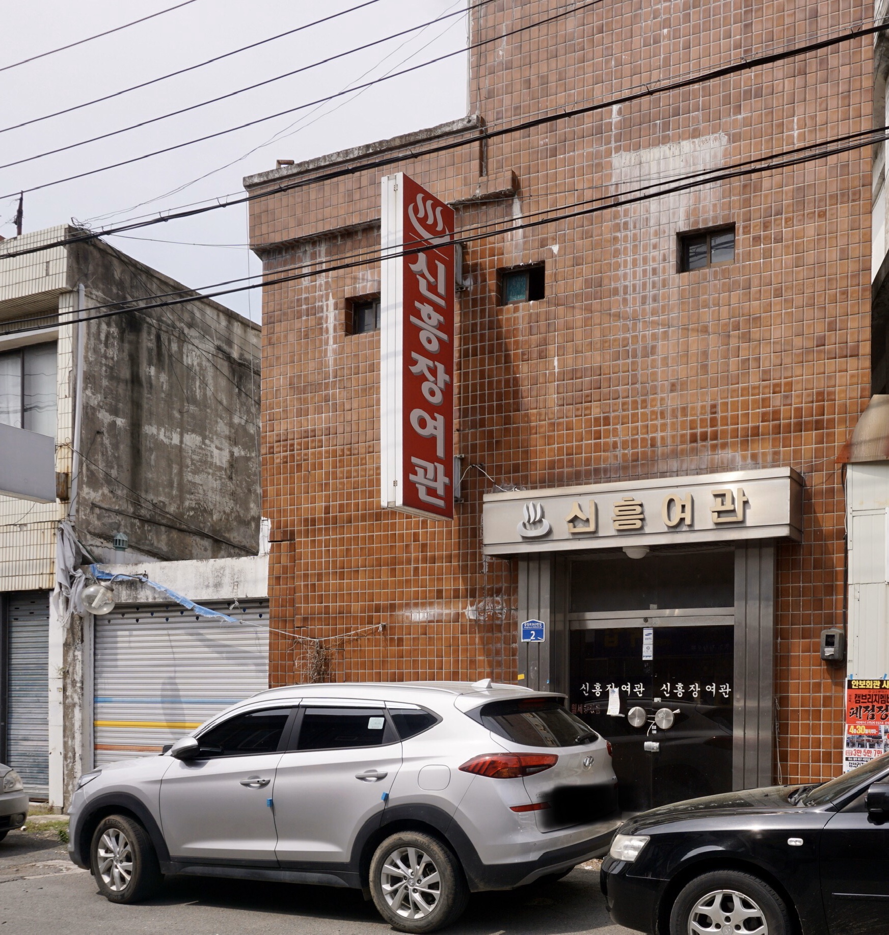 신흥여관
