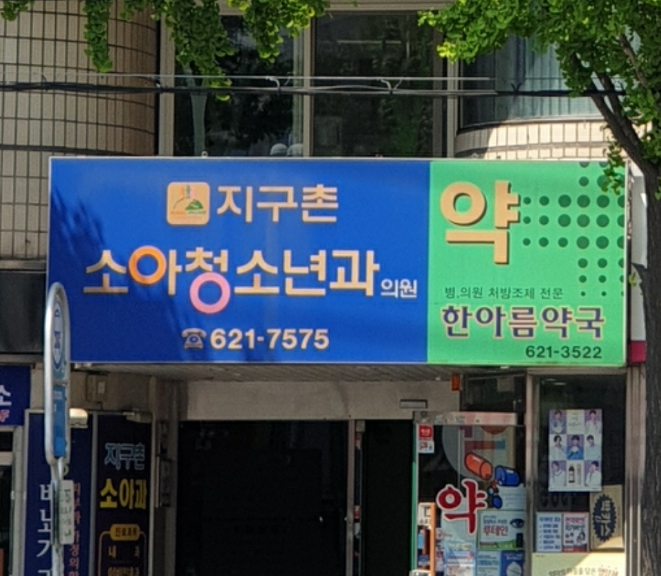 지구촌소아청소년과의원
