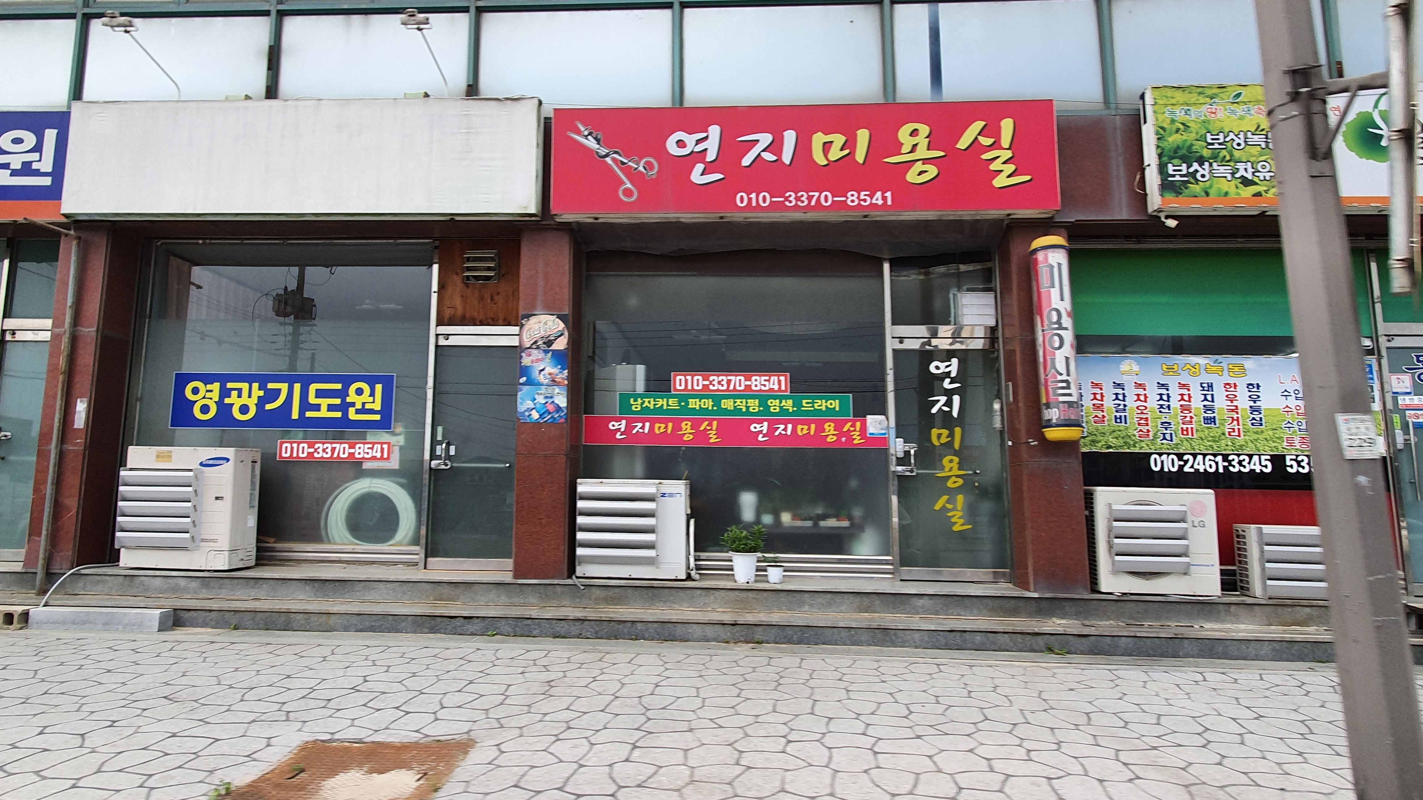 연지미용실