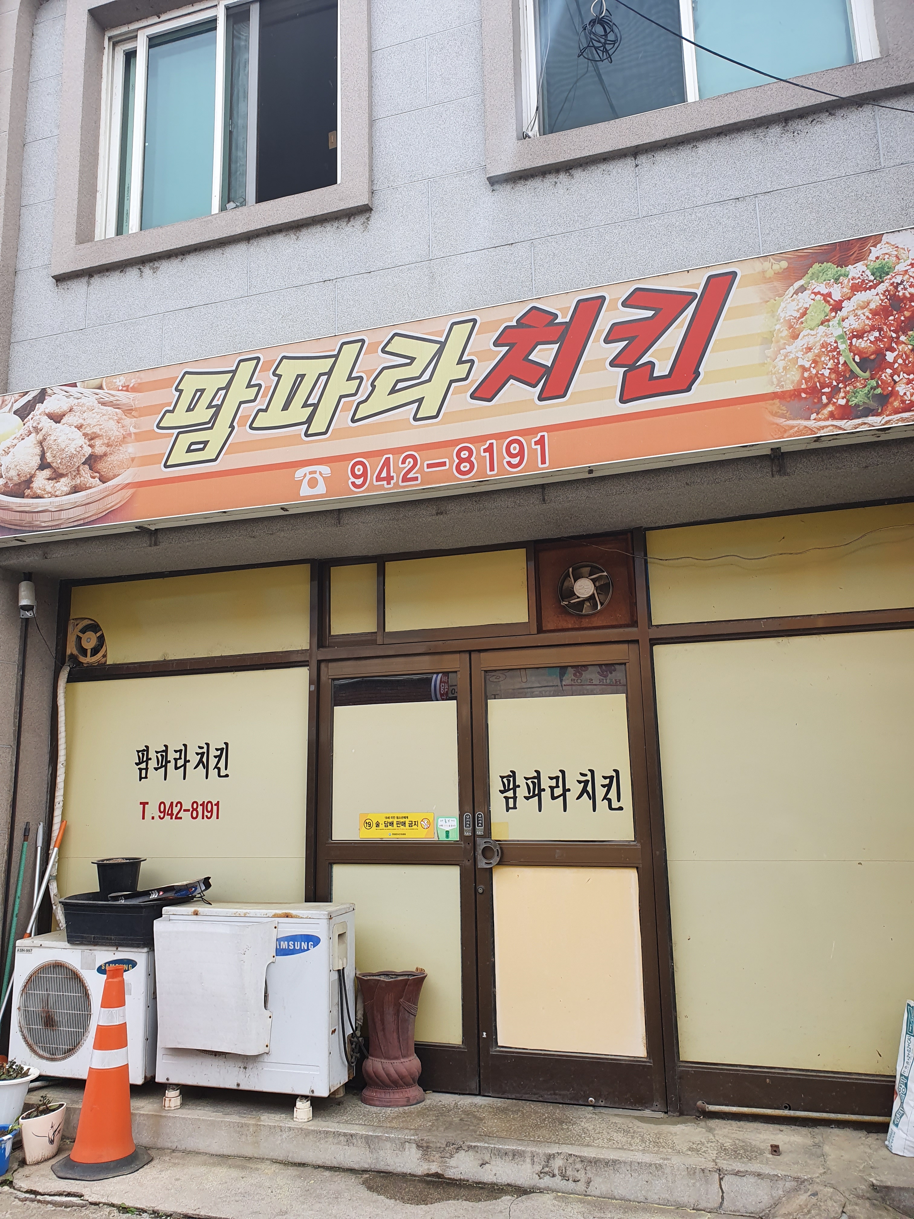 팜파라치킨