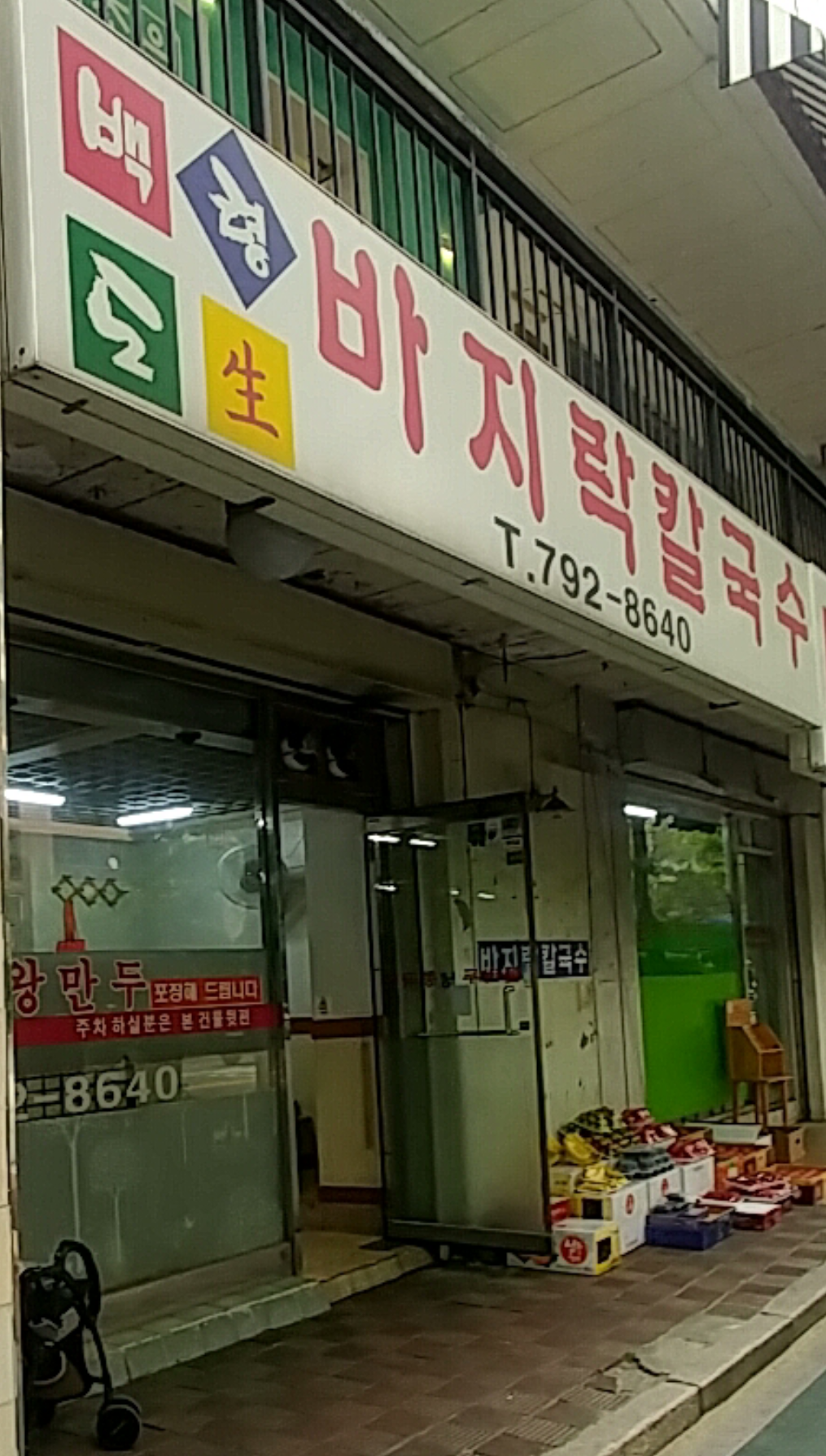 백령도 바지락 칼국수