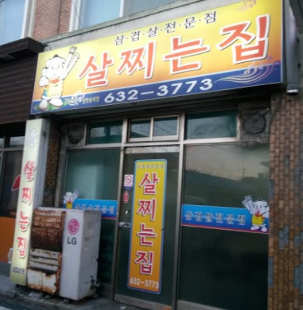 살찌는집