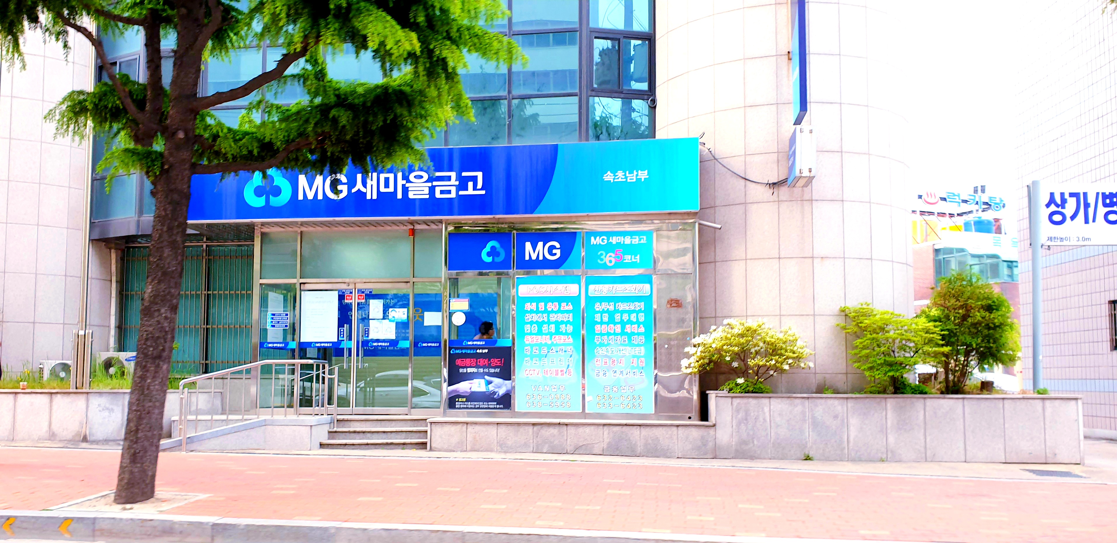 속초남부새마을금고 청학지점 4