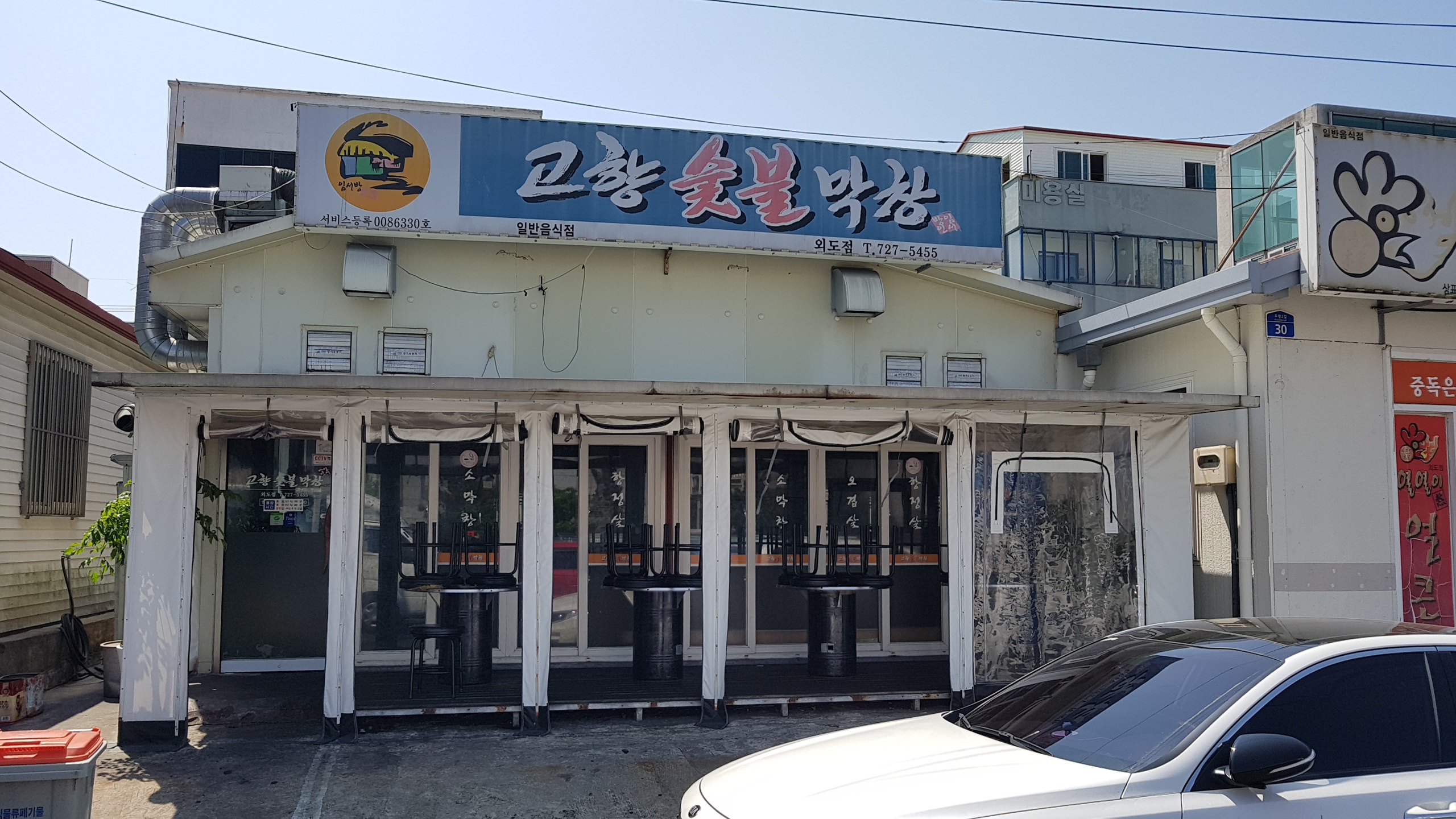 고향숯불막창 외도점