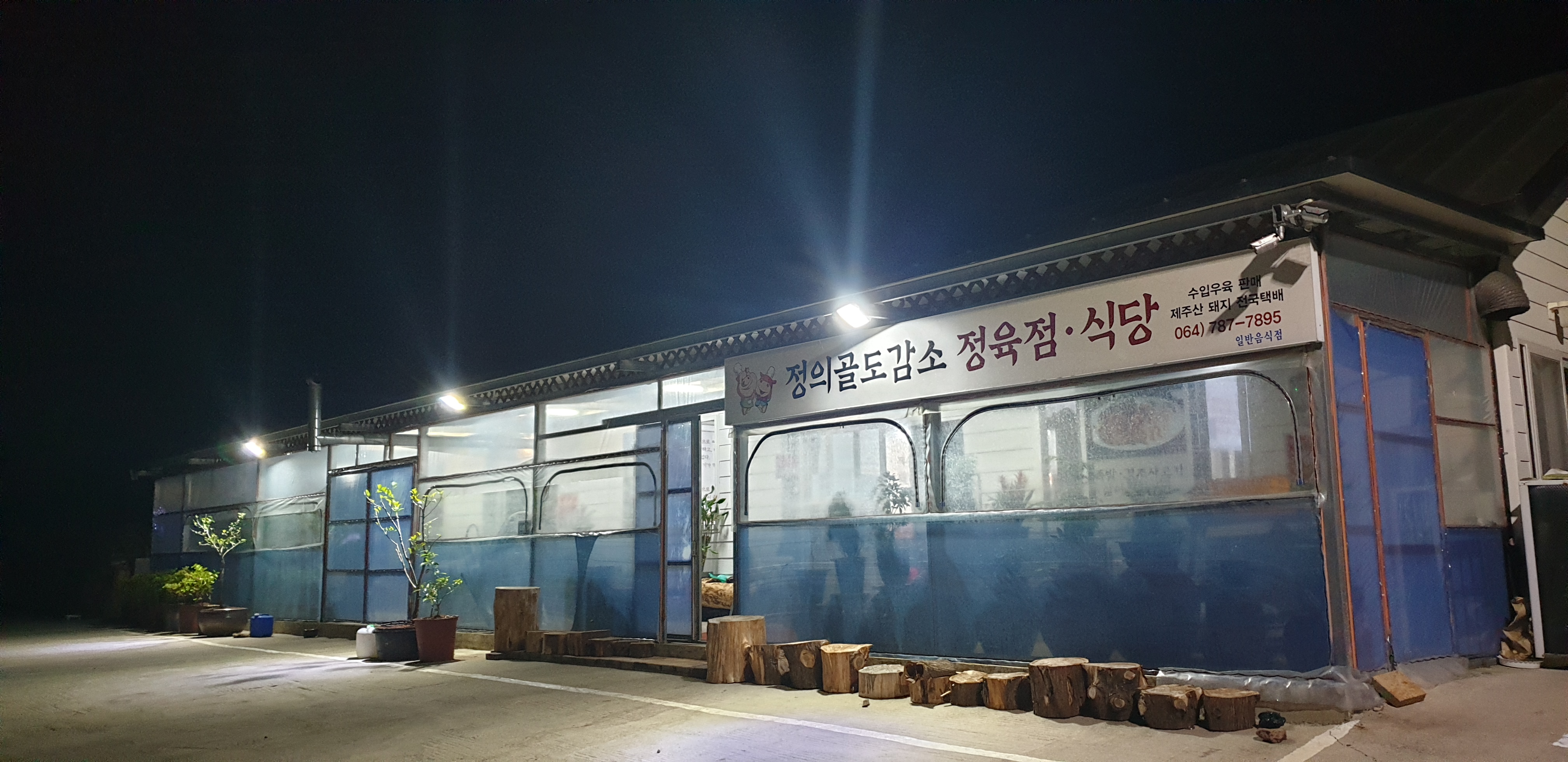 정의골도감소정육식당