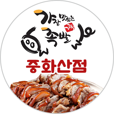가장맛있는족발 중화산점